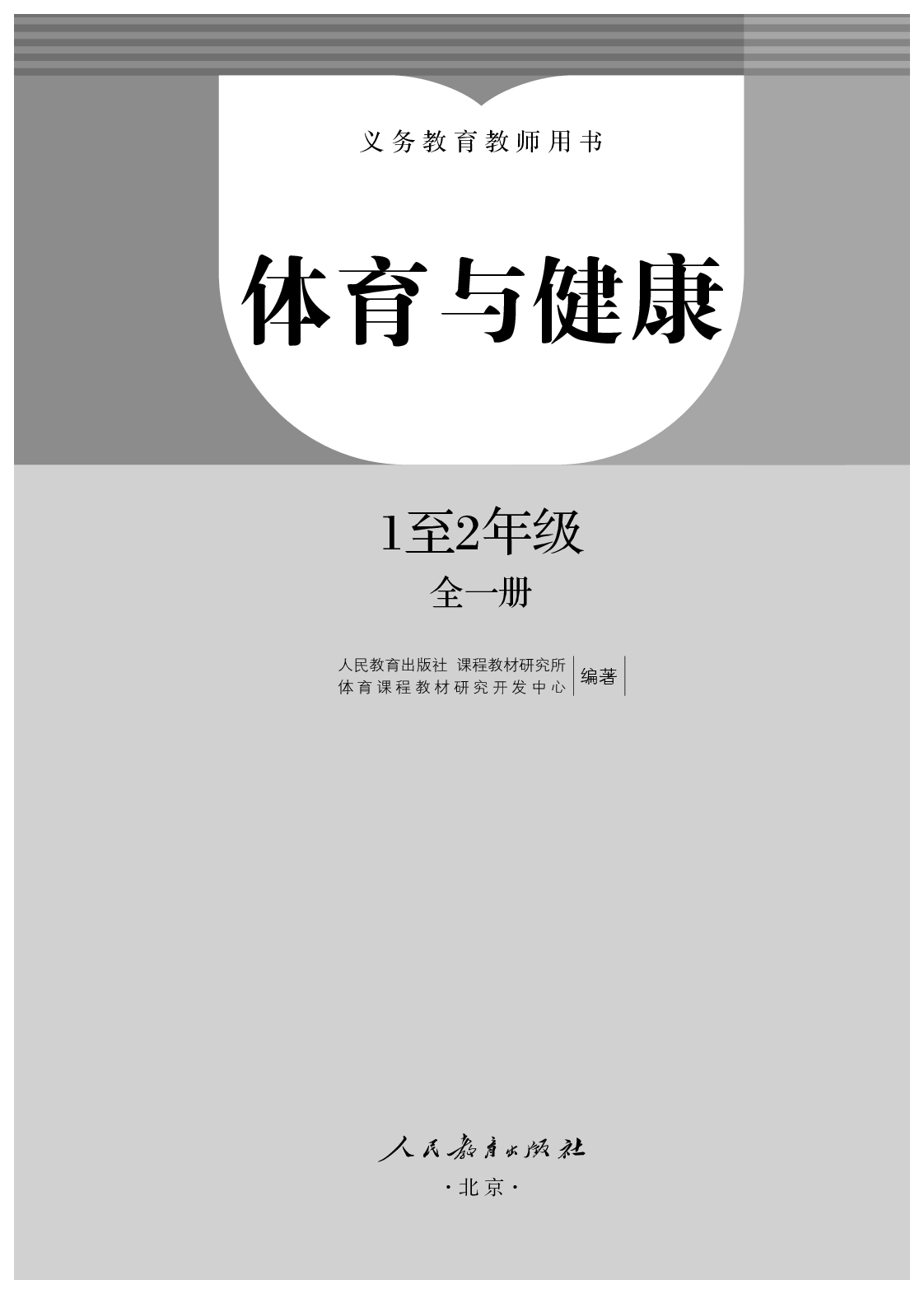 人教版1&mdash;2年级体育【高清教材】.pdf 第2页