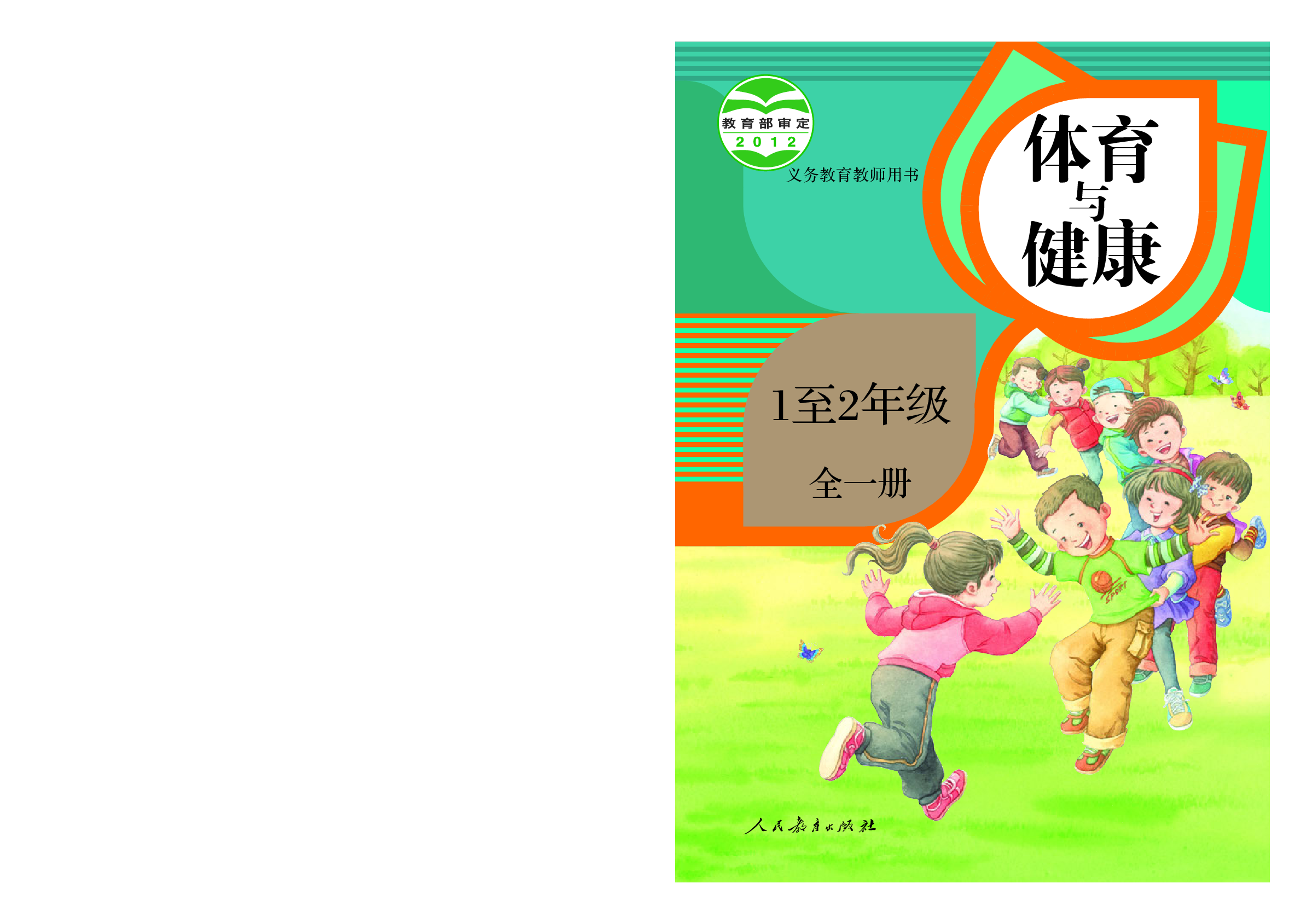 人教版1&mdash;2年级体育【高清教材】.pdf 第1页