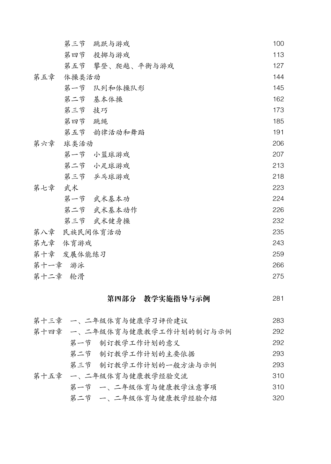 人教版1&mdash;2年级体育【高清教材】.pdf 第5页
