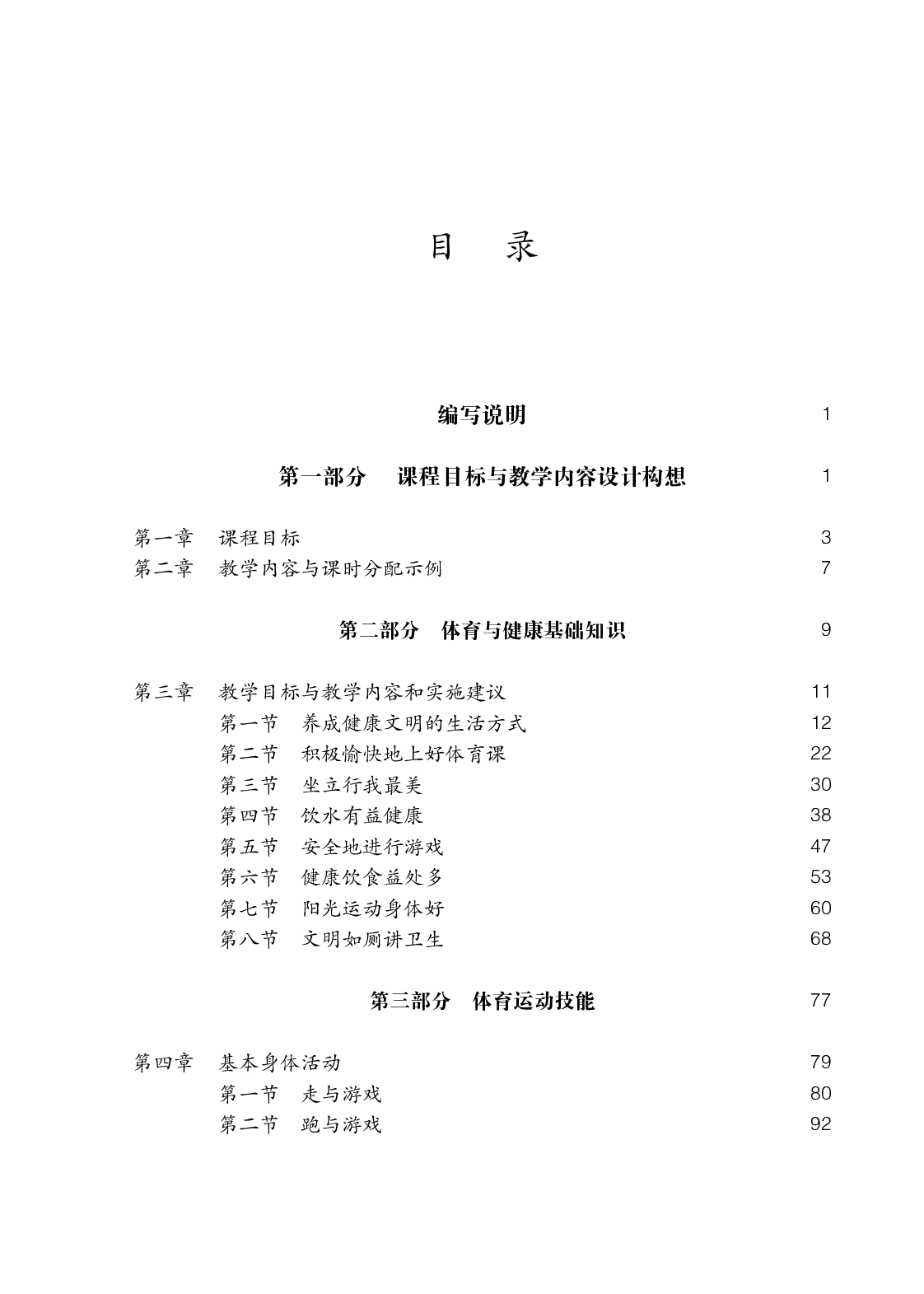 人教版1&mdash;2年级体育【高清教材】.pdf 第4页