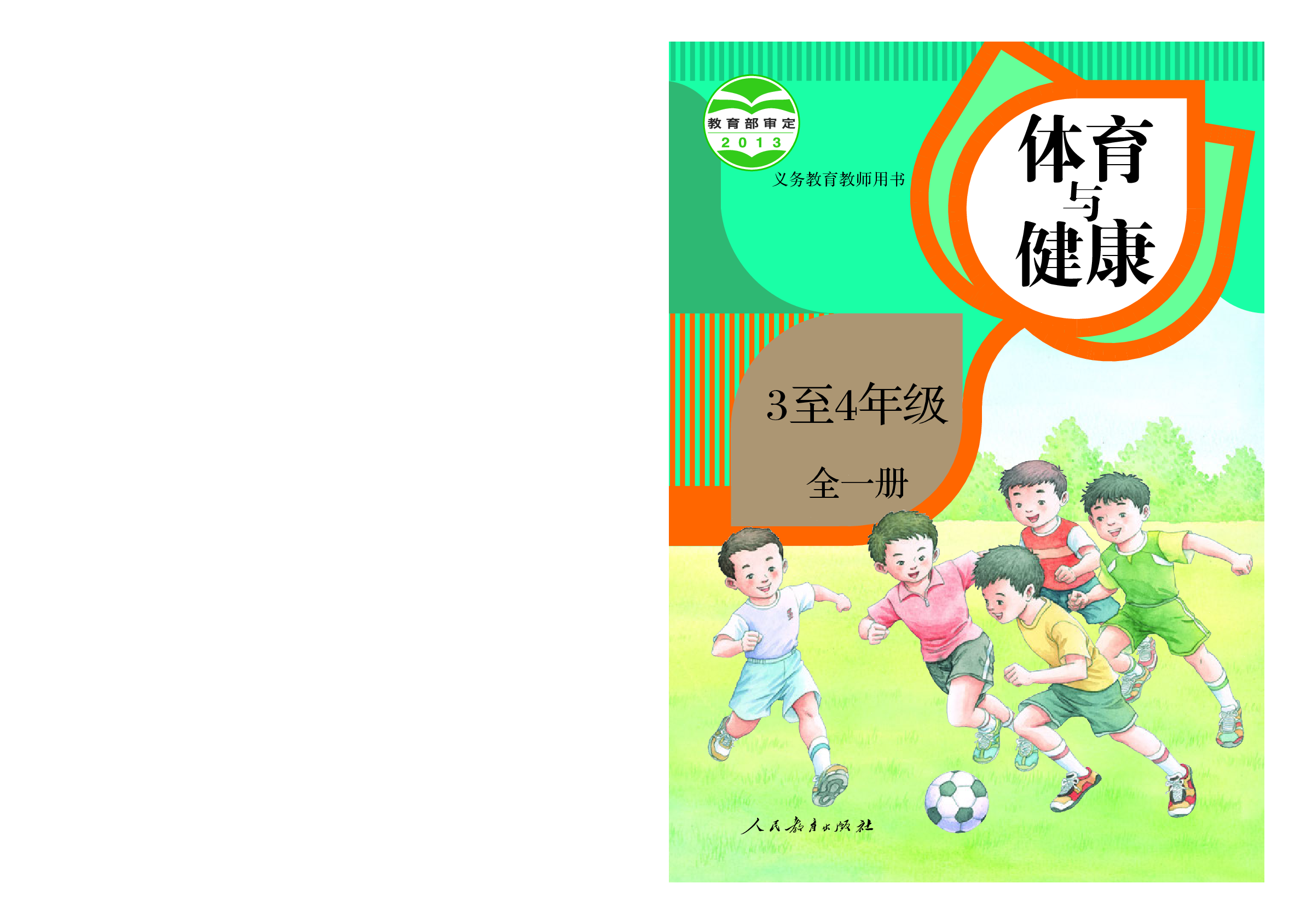 人教版3&mdash;4年级体育【高清教材】.pdf 第1页