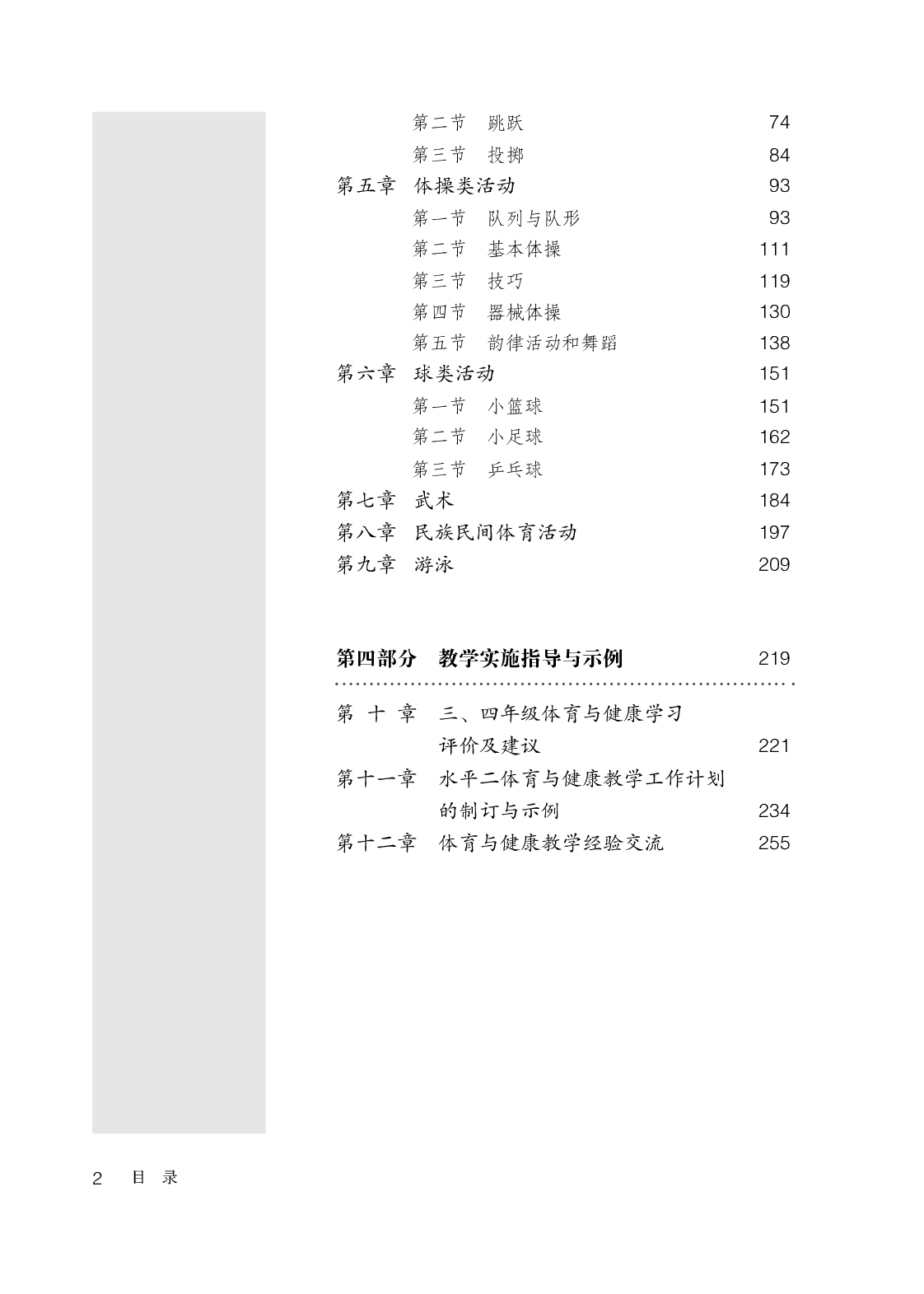 人教版3&mdash;4年级体育【高清教材】.pdf 第5页