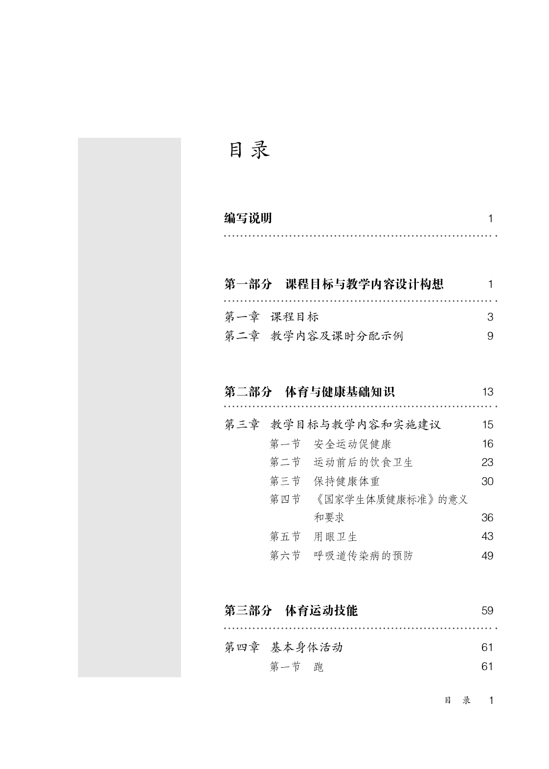 人教版3&mdash;4年级体育【高清教材】.pdf 第4页