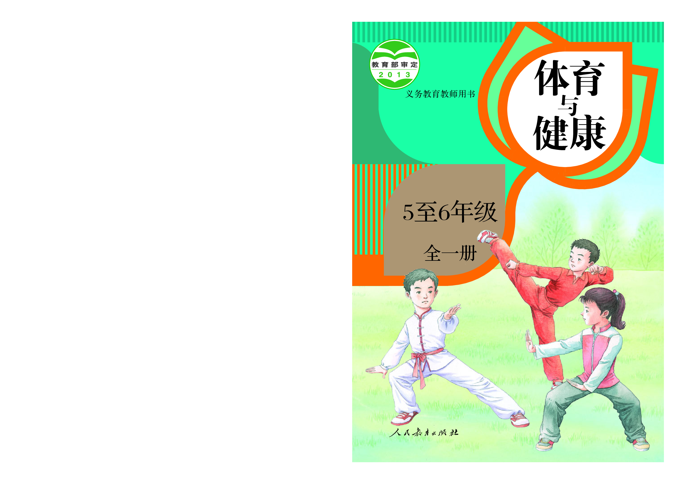 人教版5&mdash;6年级体育【高清教材】.pdf 第1页