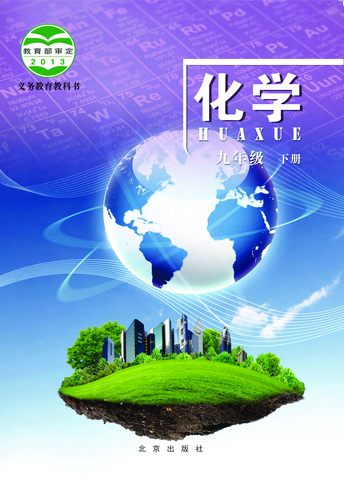 北京版9年级化学下册【高清教材】.pdf 第1页