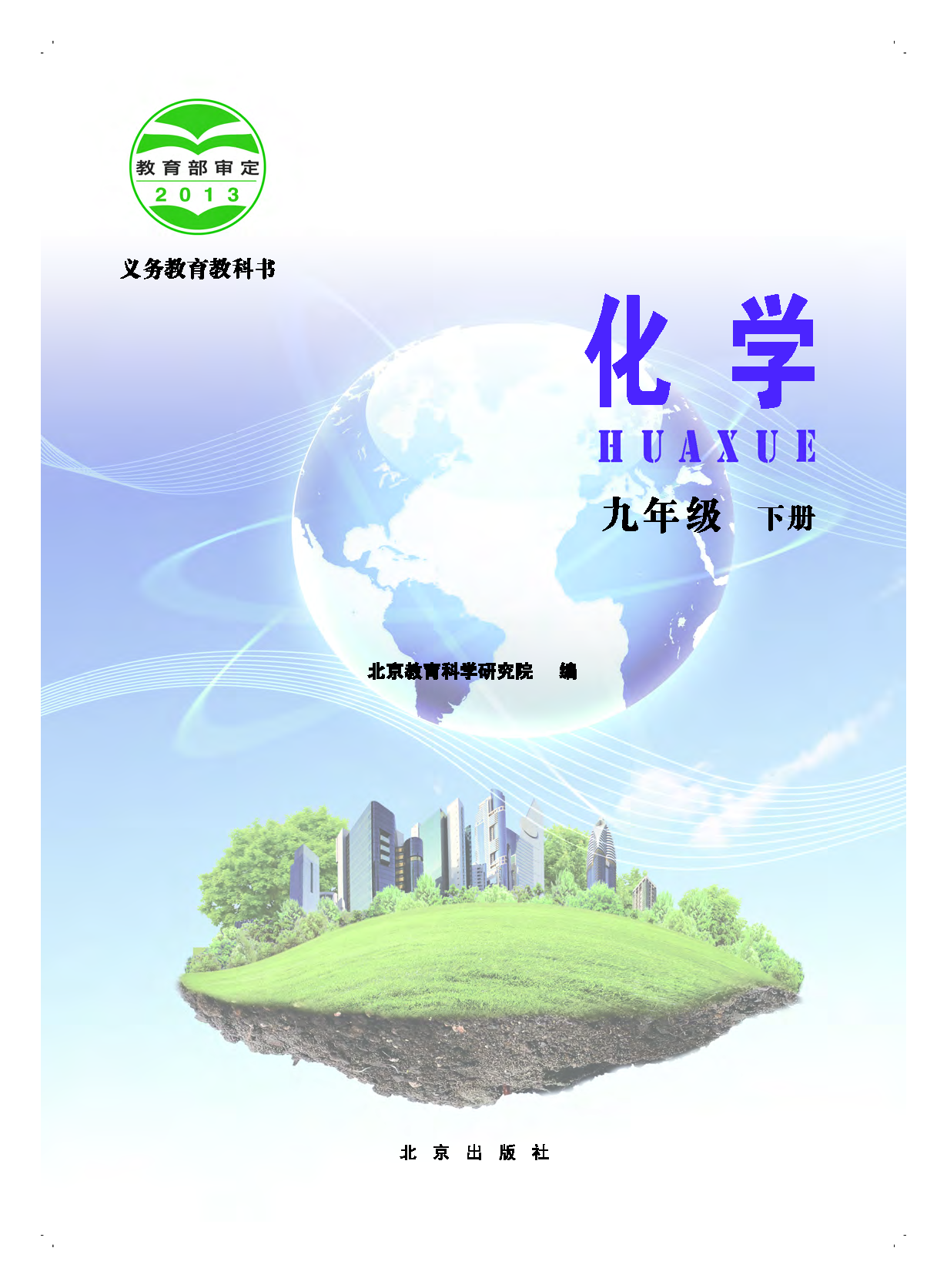 北京版9年级化学下册【高清教材】.pdf 第3页