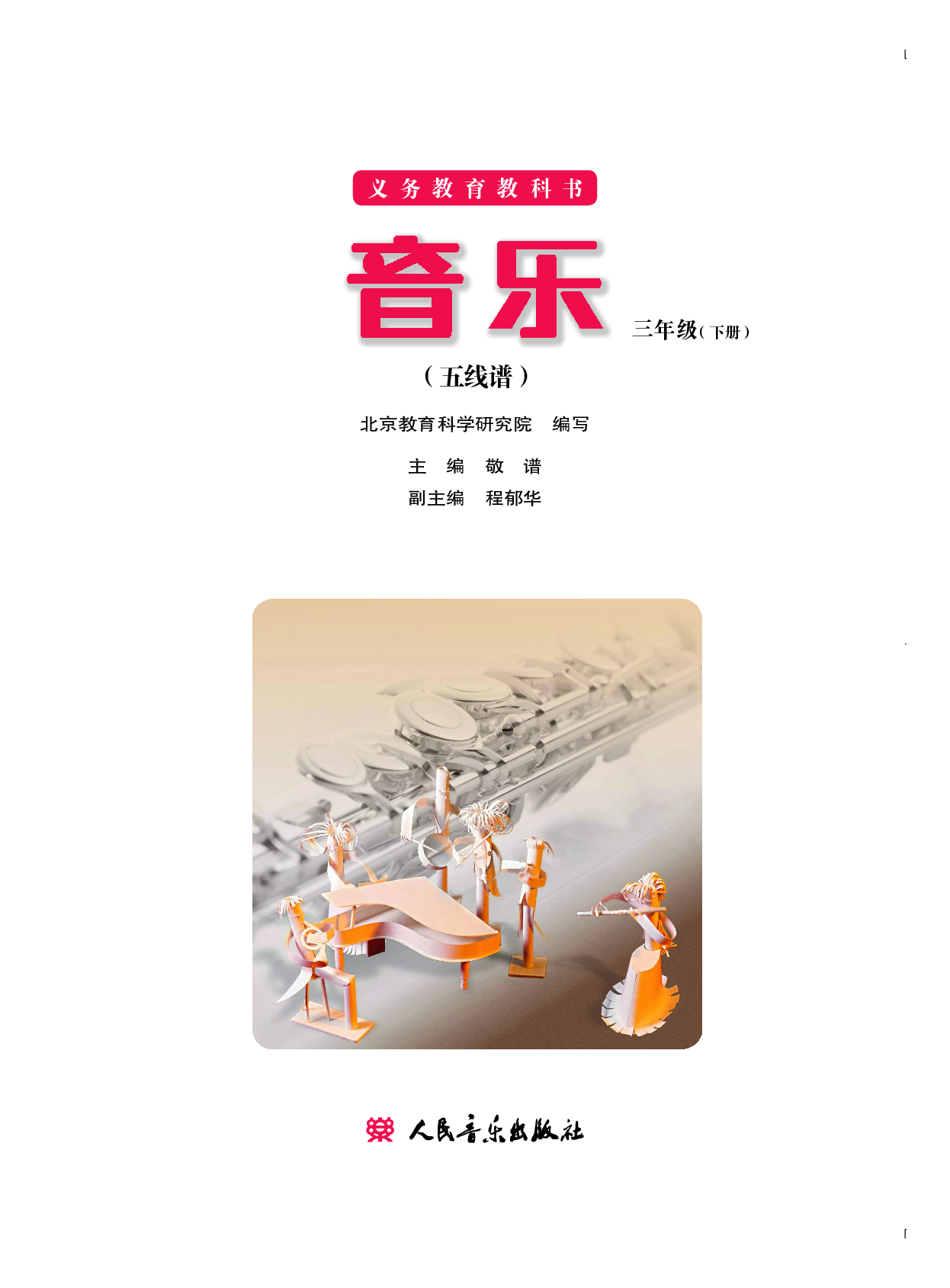 三年级下册音乐北京版（五线谱）电子课本.pdf 第2页