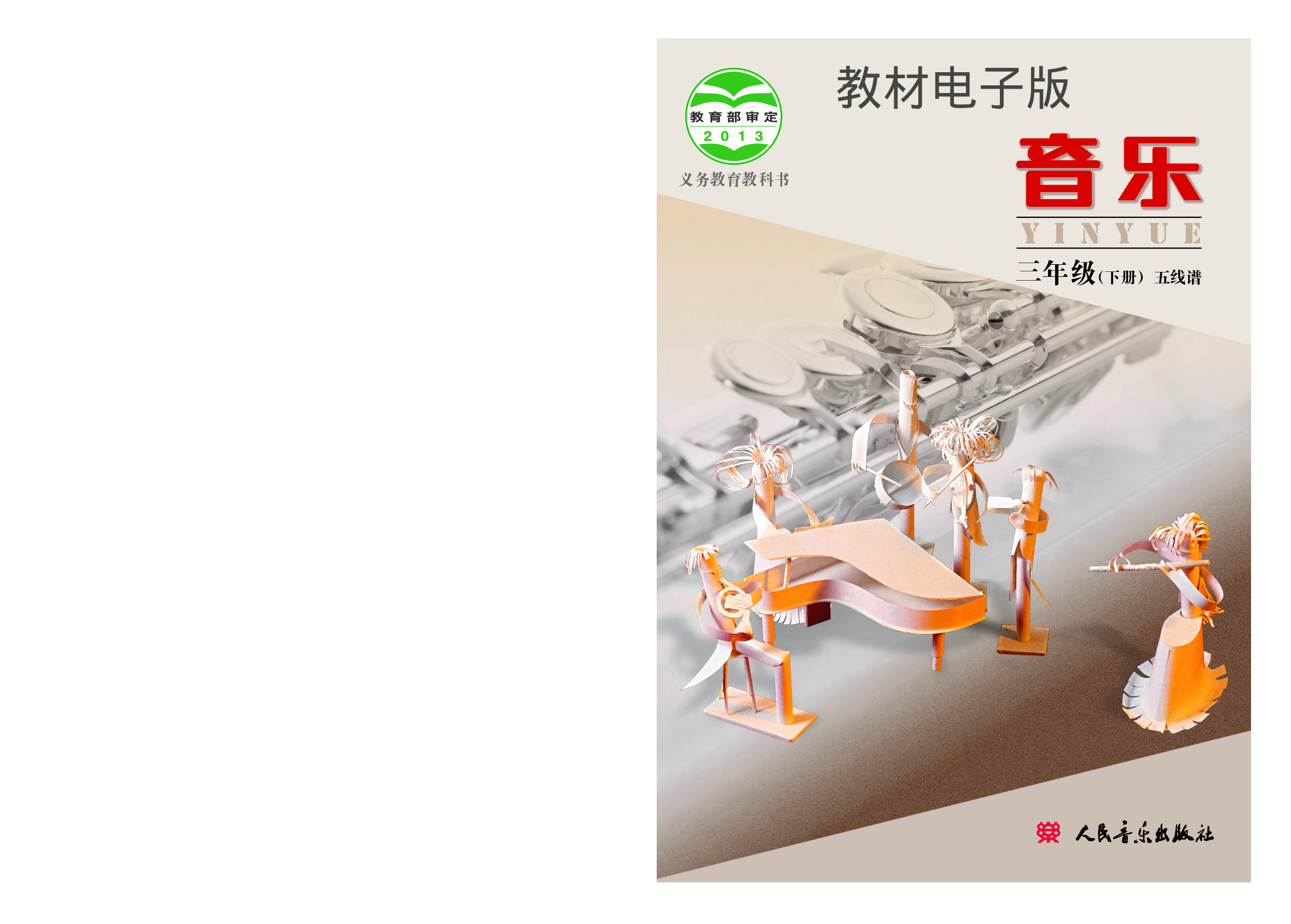 三年级下册音乐北京版（五线谱）电子课本.pdf 第1页