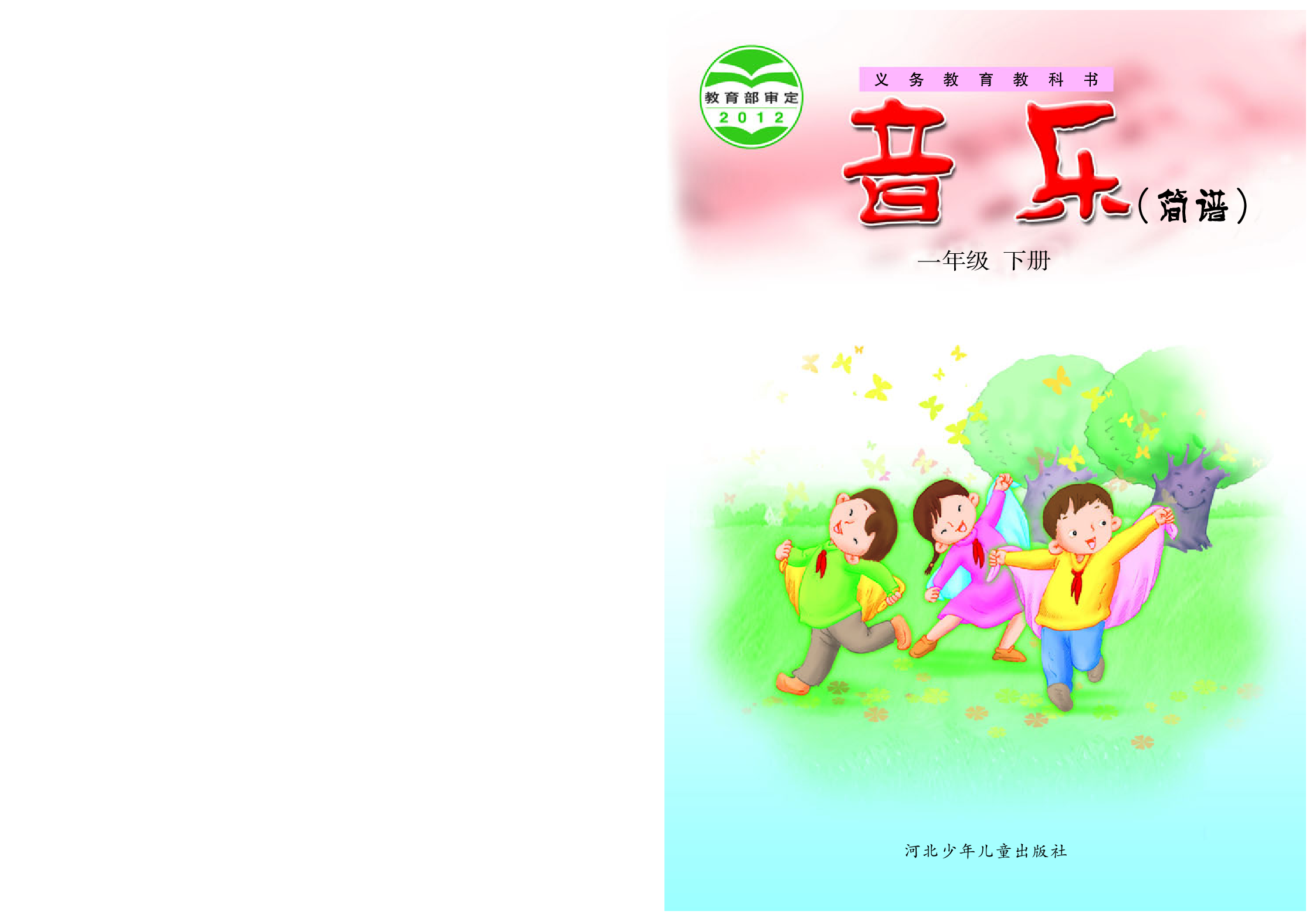 冀少版1年级音乐下册【高清教材】.pdf 第1页