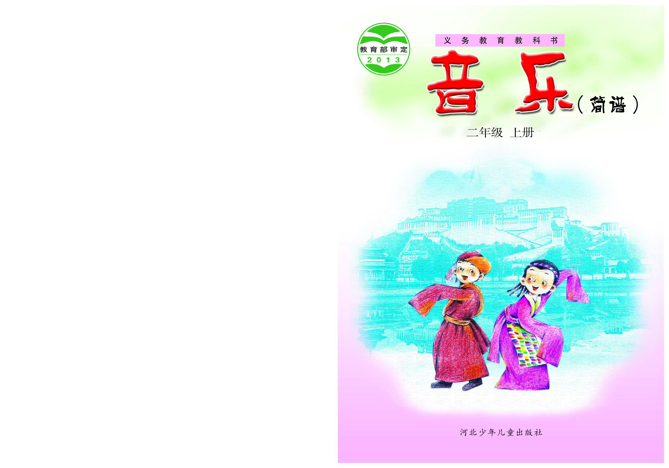 冀少版2年级音乐上册【高清教材】.pdf 第1页