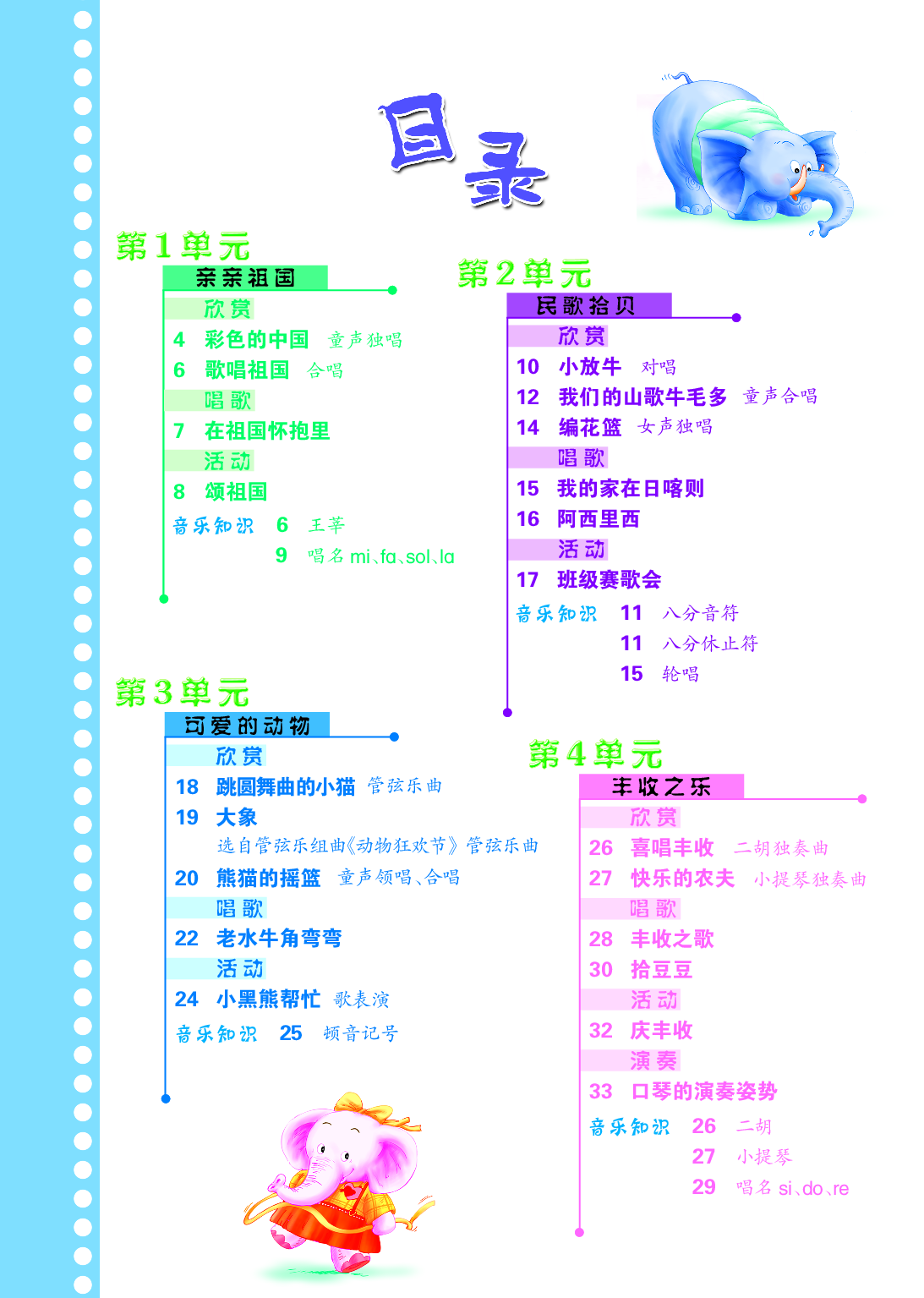 冀少版3年级音乐上册【高清教材】.pdf 第4页