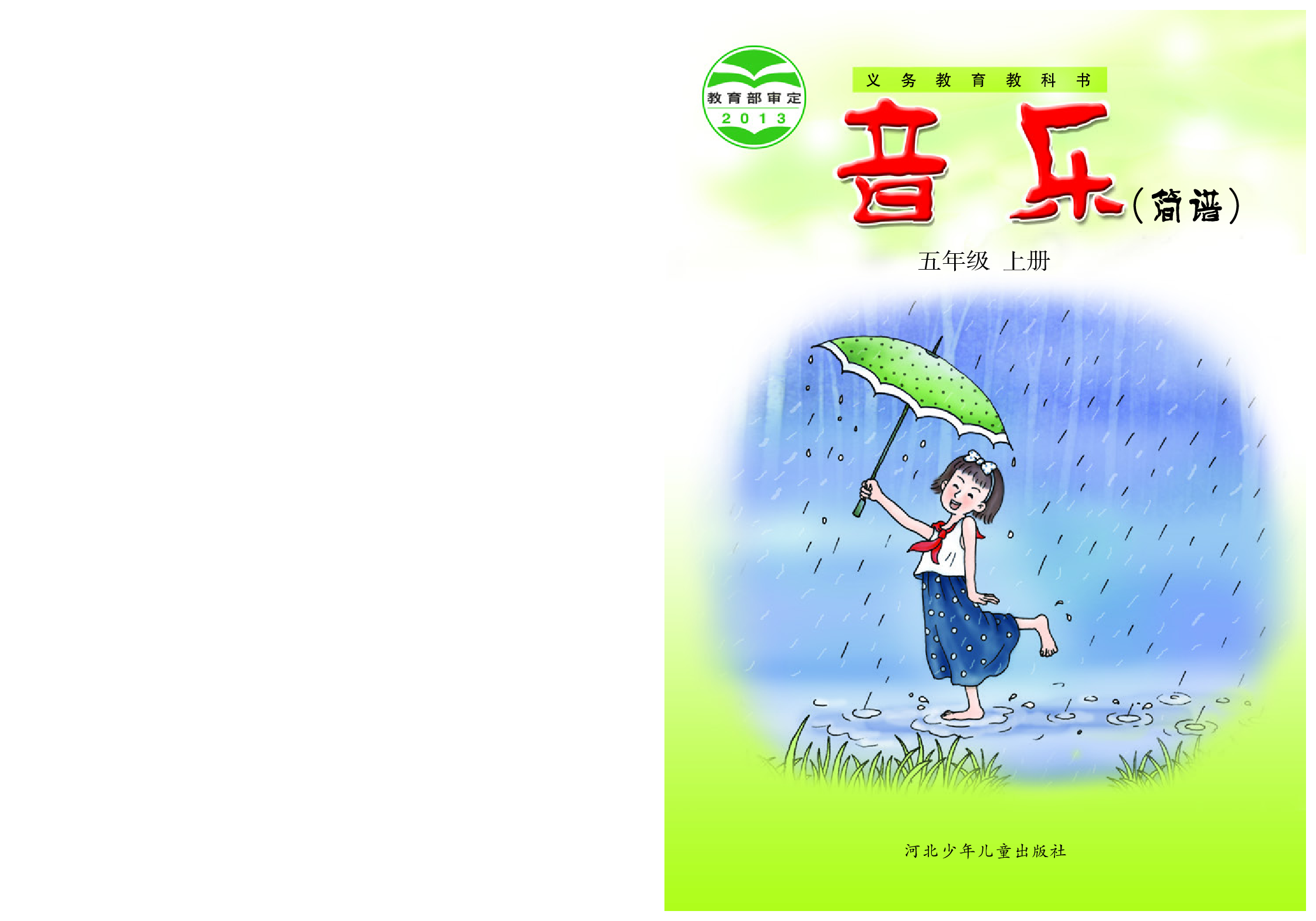 冀少版5年级音乐上册【高清教材】.pdf 第1页