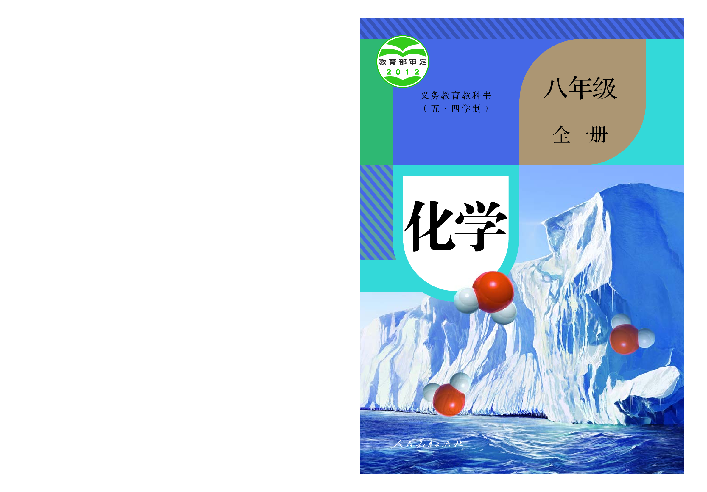 人教版8年级化学全一册【高清教材】54制.pdf 第1页