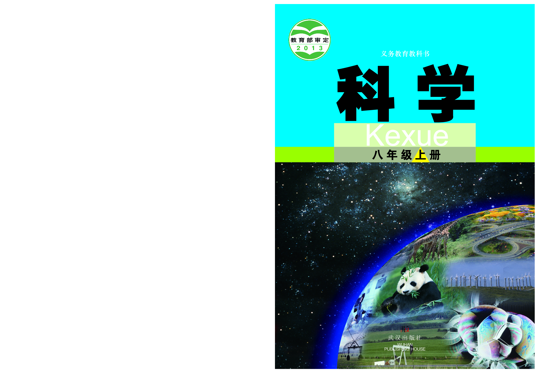 武汉版8年级科学上册【高清教材】.pdf 第1页