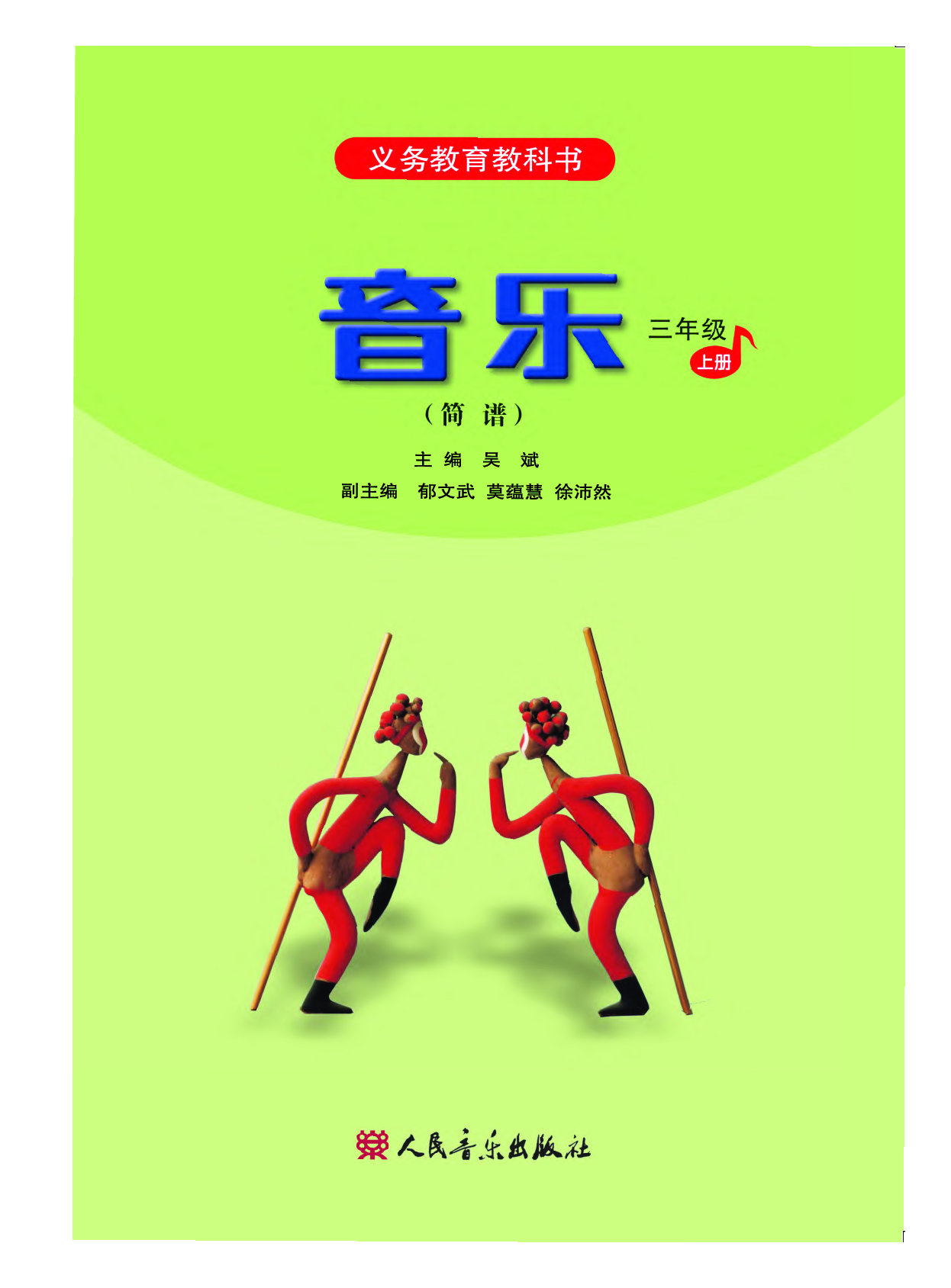 人音版3年级音乐上册【高清教材】.pdf 第3页
