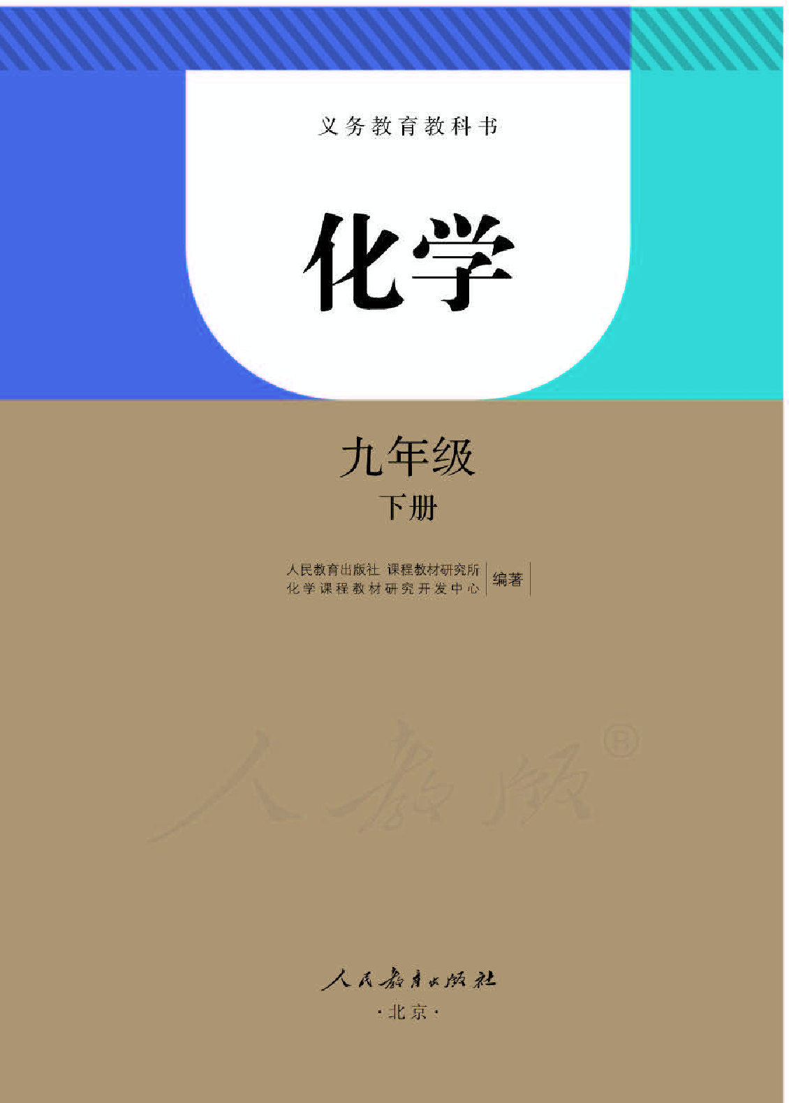 人教版9年级化学下册【高清教材】.pdf 第1页