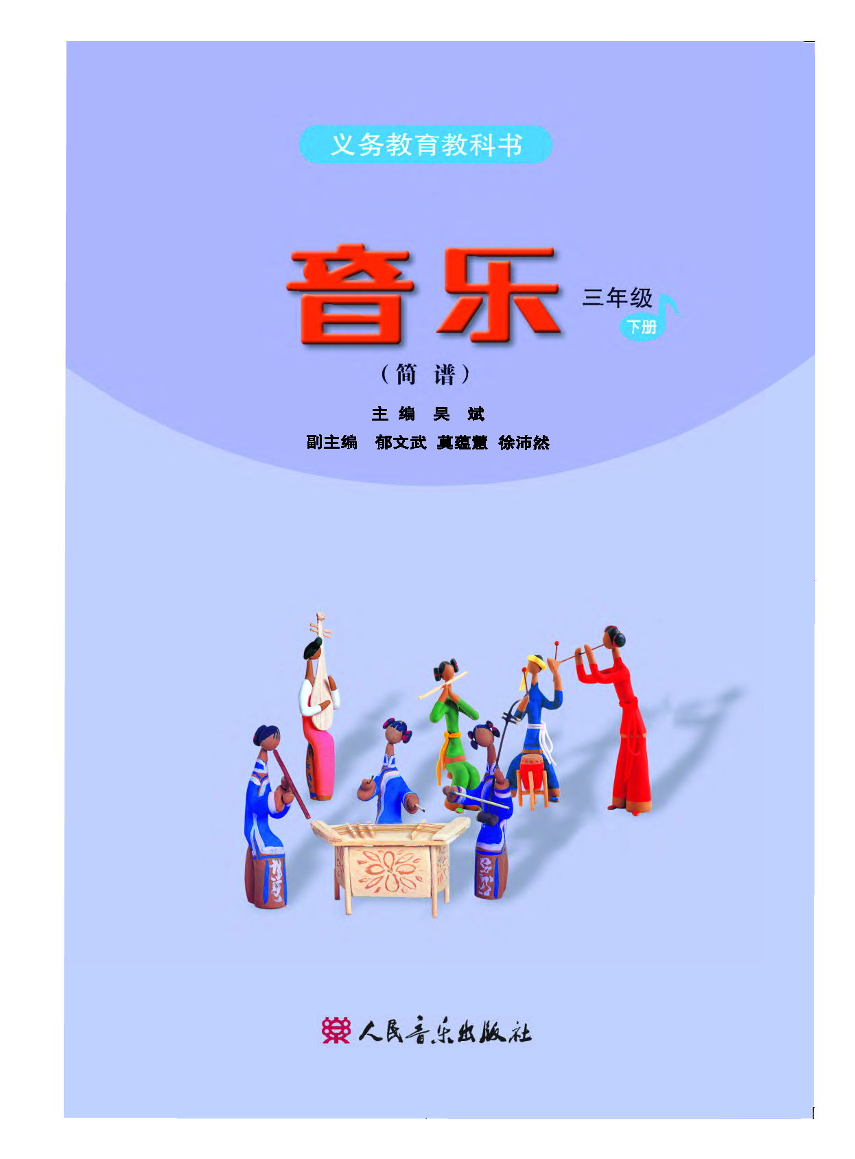 人音版3年级音乐下册【高清教材】.pdf 第3页