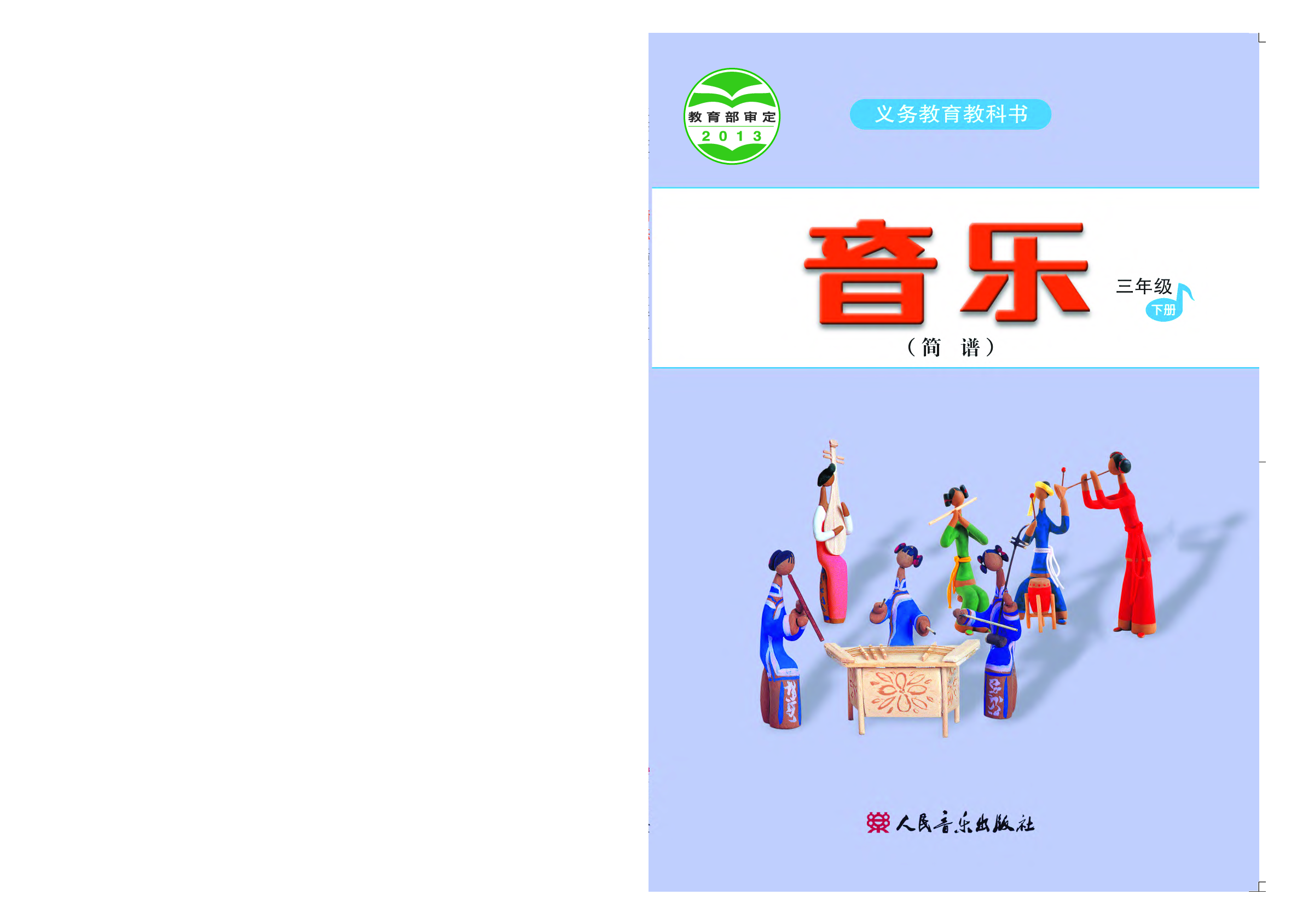 人音版3年级音乐下册【高清教材】.pdf 第1页
