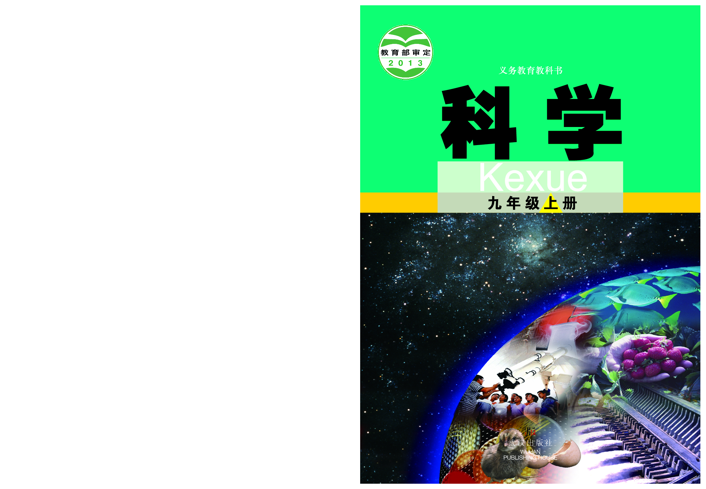 武汉版9年级科学上册【高清教材】.pdf 第1页