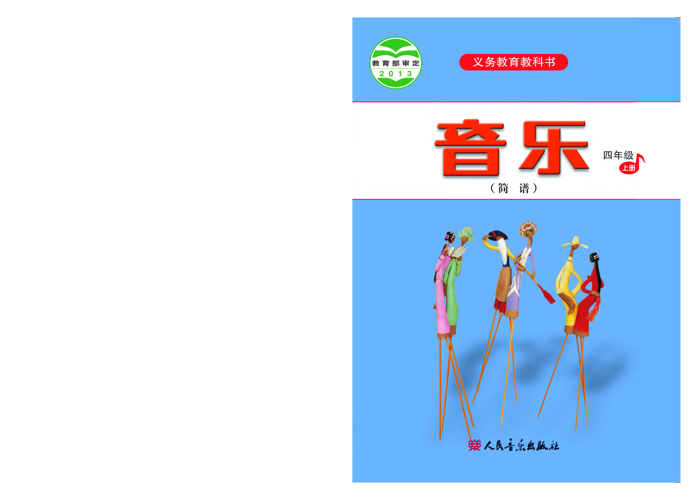 人音版4年级音乐上册【高清教材】.pdf 第1页