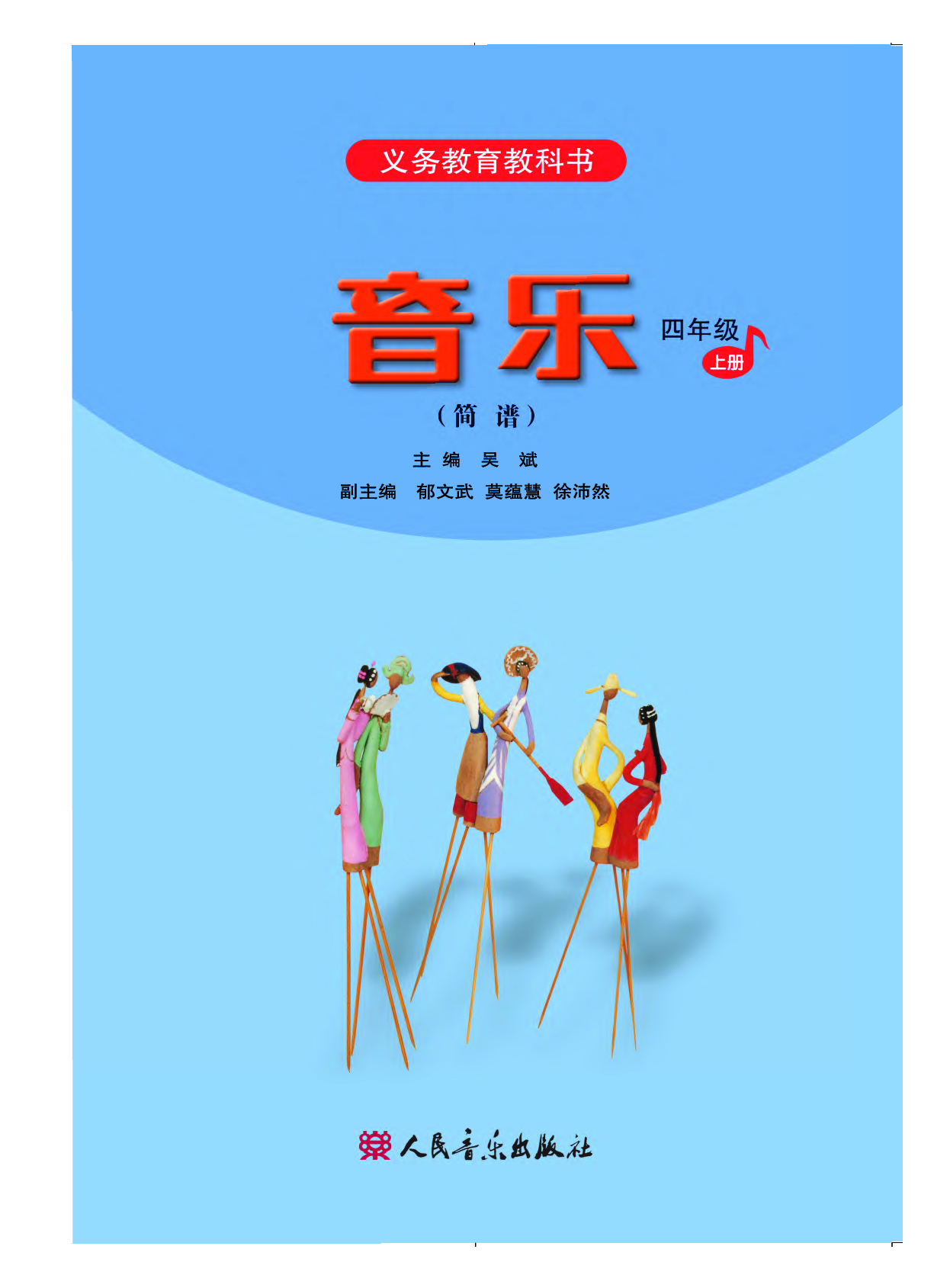 人音版4年级音乐上册【高清教材】.pdf 第3页