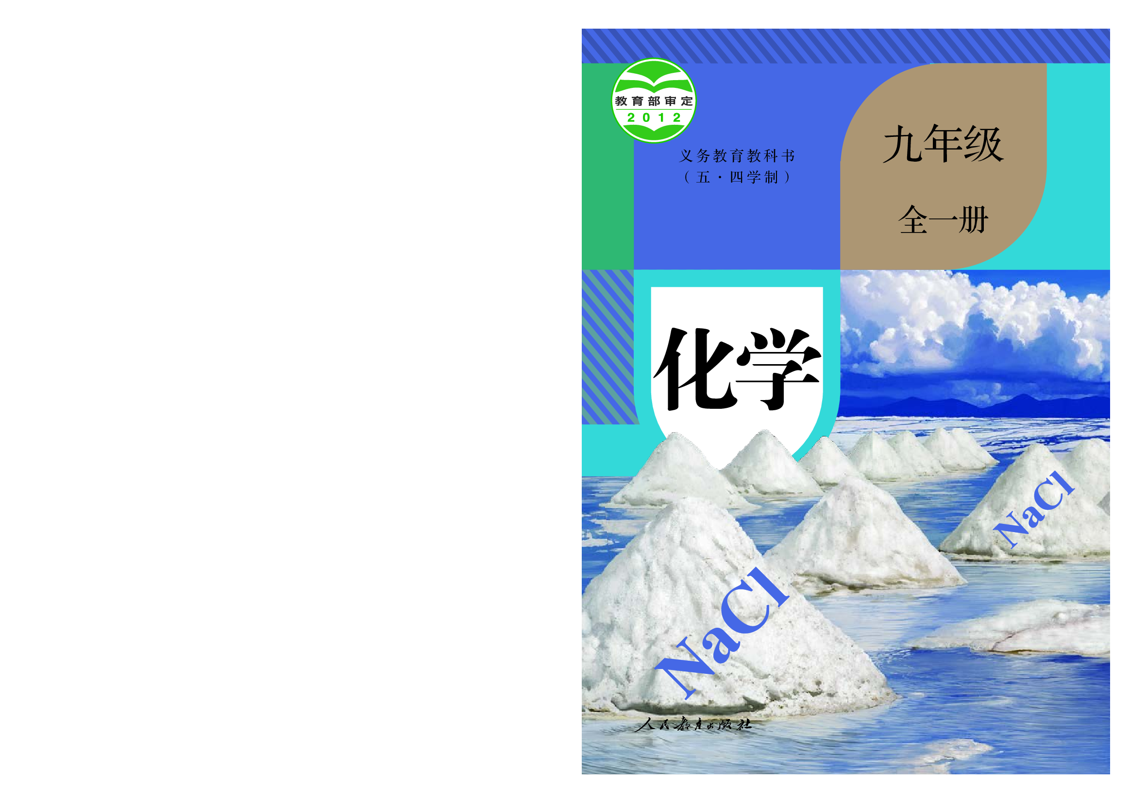 人教版9年级化学全一册【高清教材】54制.pdf 第1页