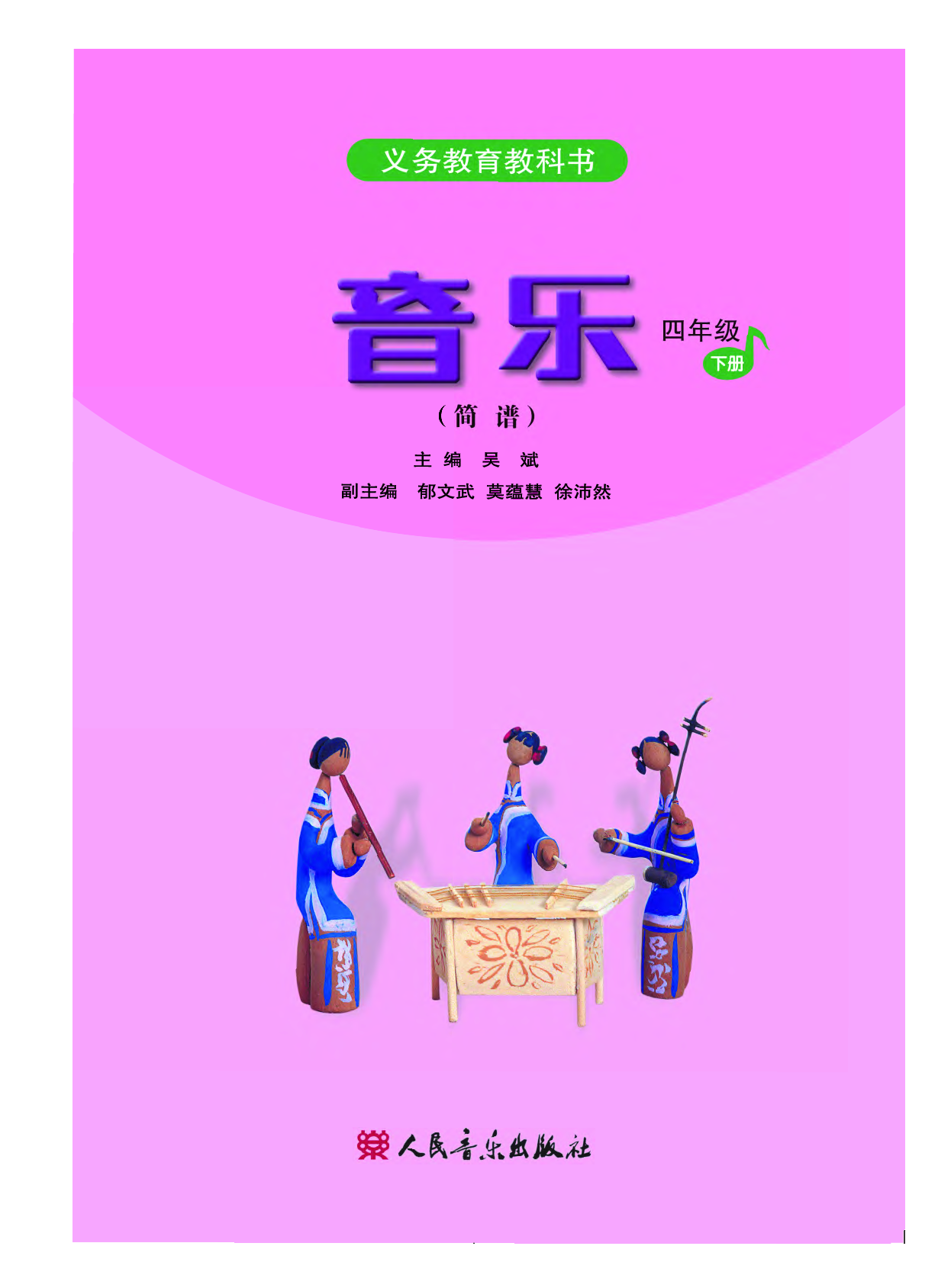人音版4年级音乐下册【高清教材】.pdf 第3页