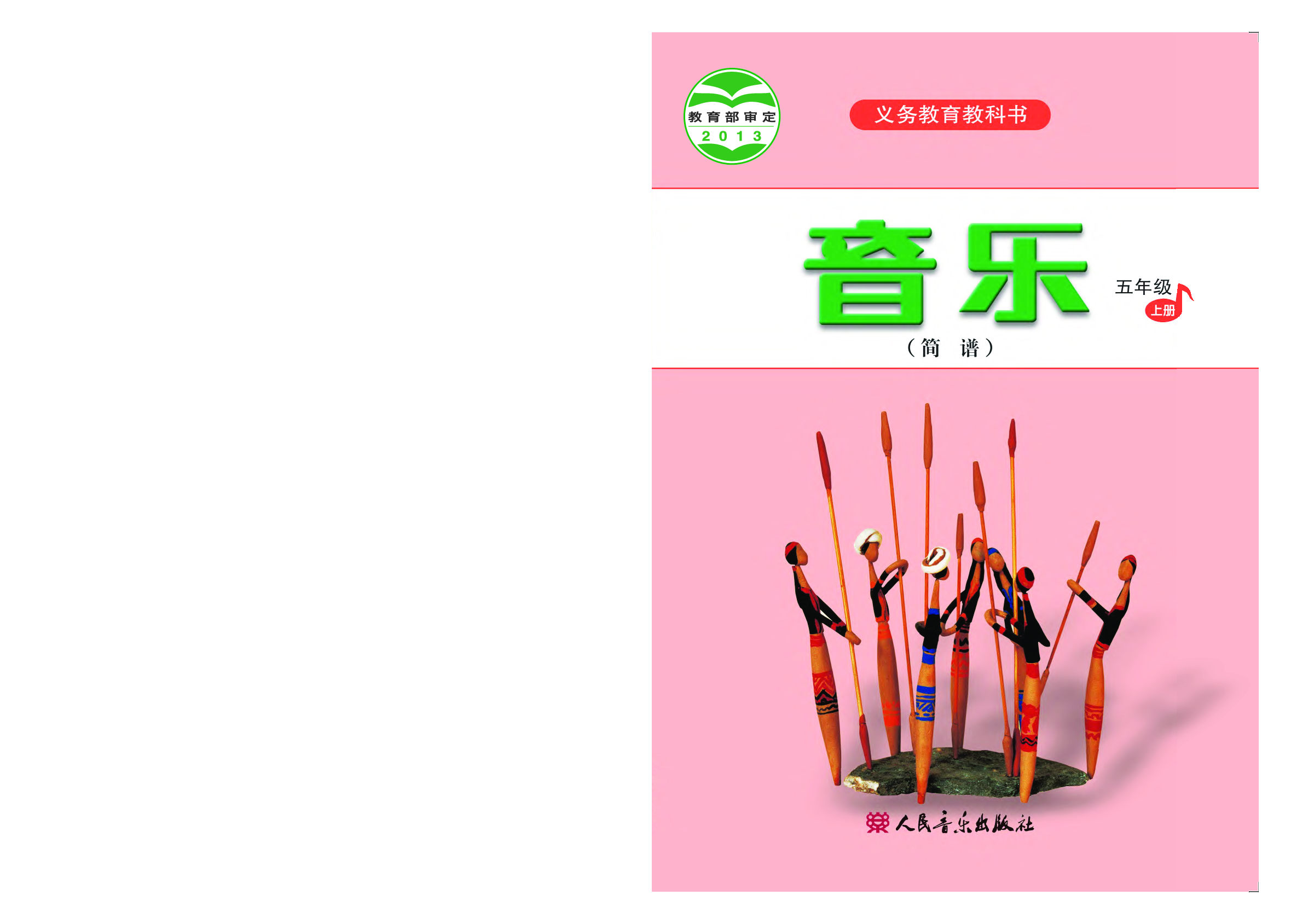 人音版5年级音乐上册【高清教材】.pdf 第1页