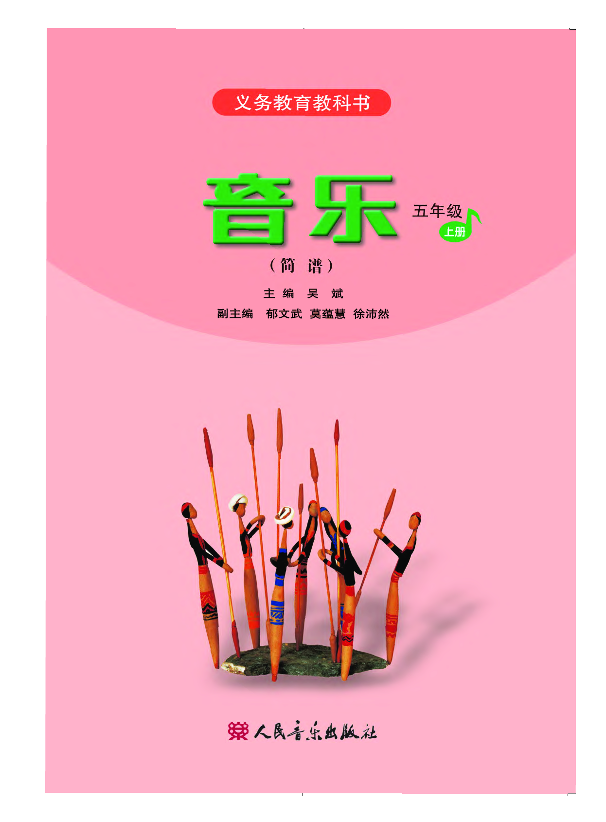 人音版5年级音乐上册【高清教材】.pdf 第3页