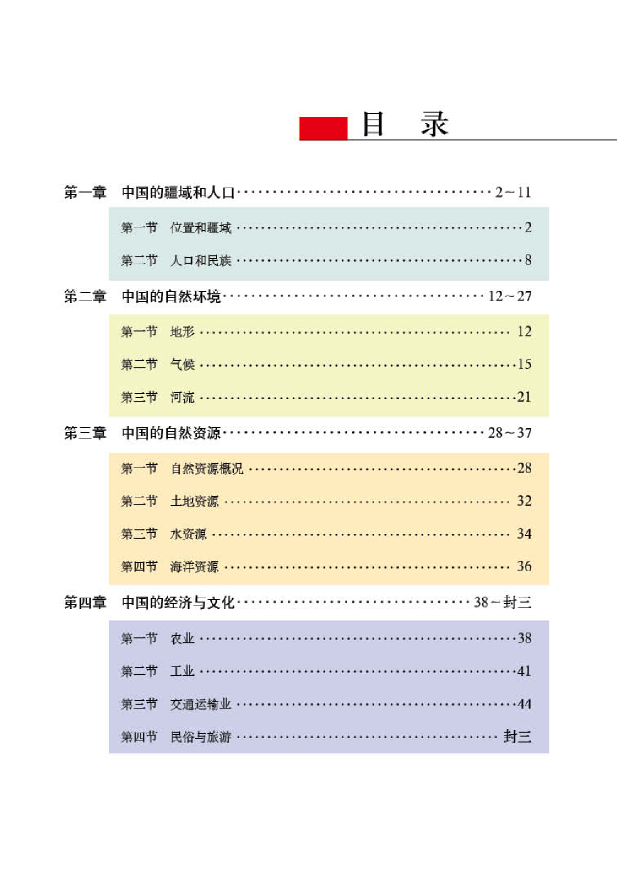 粤教版8年级地理上册【地理图册】.pdf 第3页