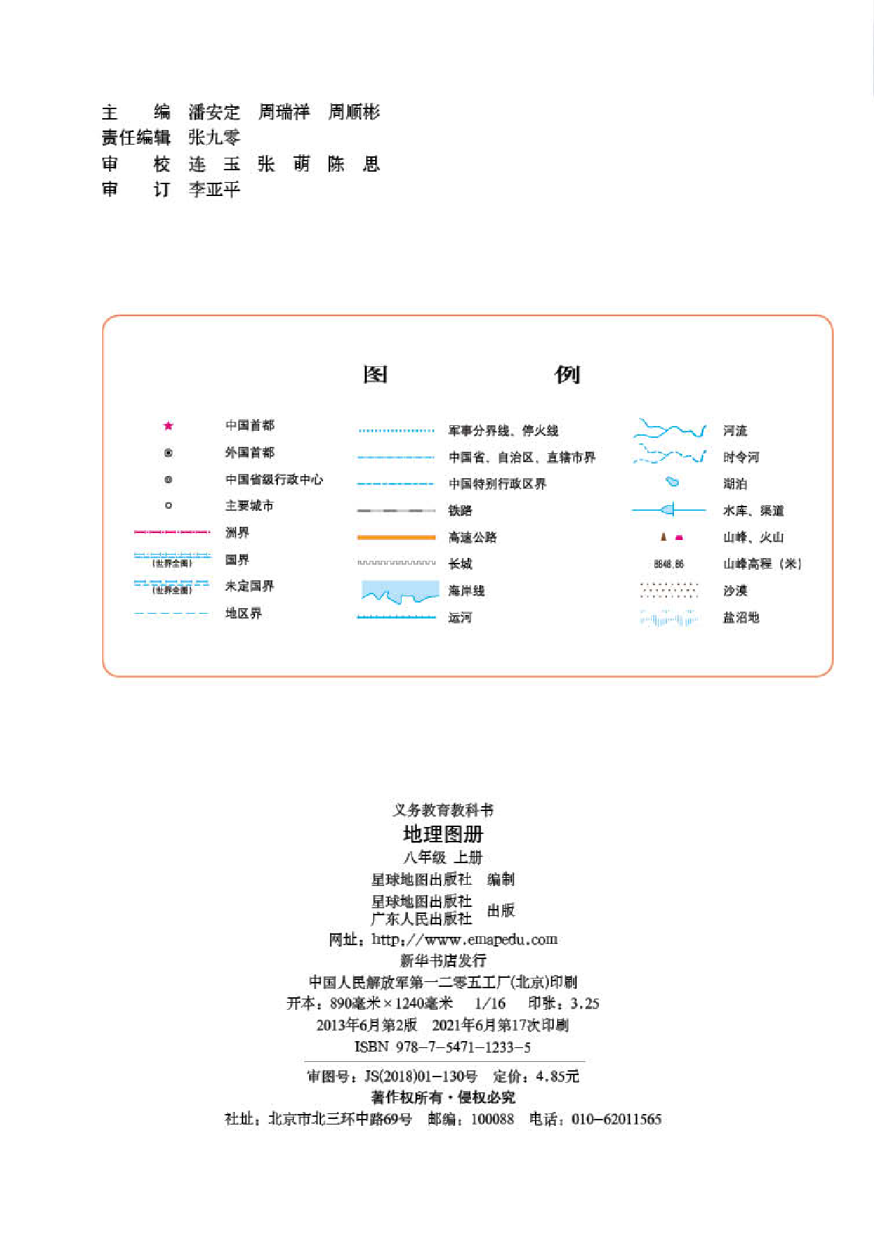 粤教版8年级地理上册【地理图册】.pdf 第2页