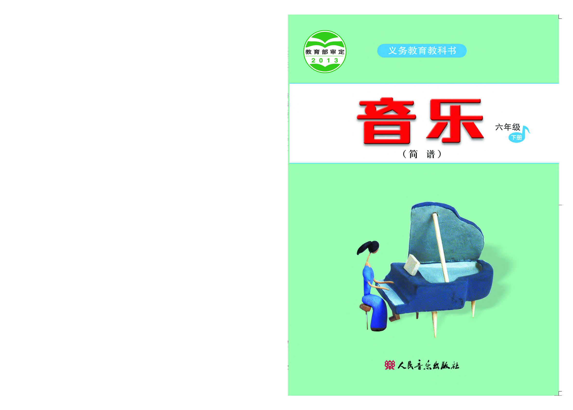 人音版6年级音乐下册【高清教材】.pdf 第1页