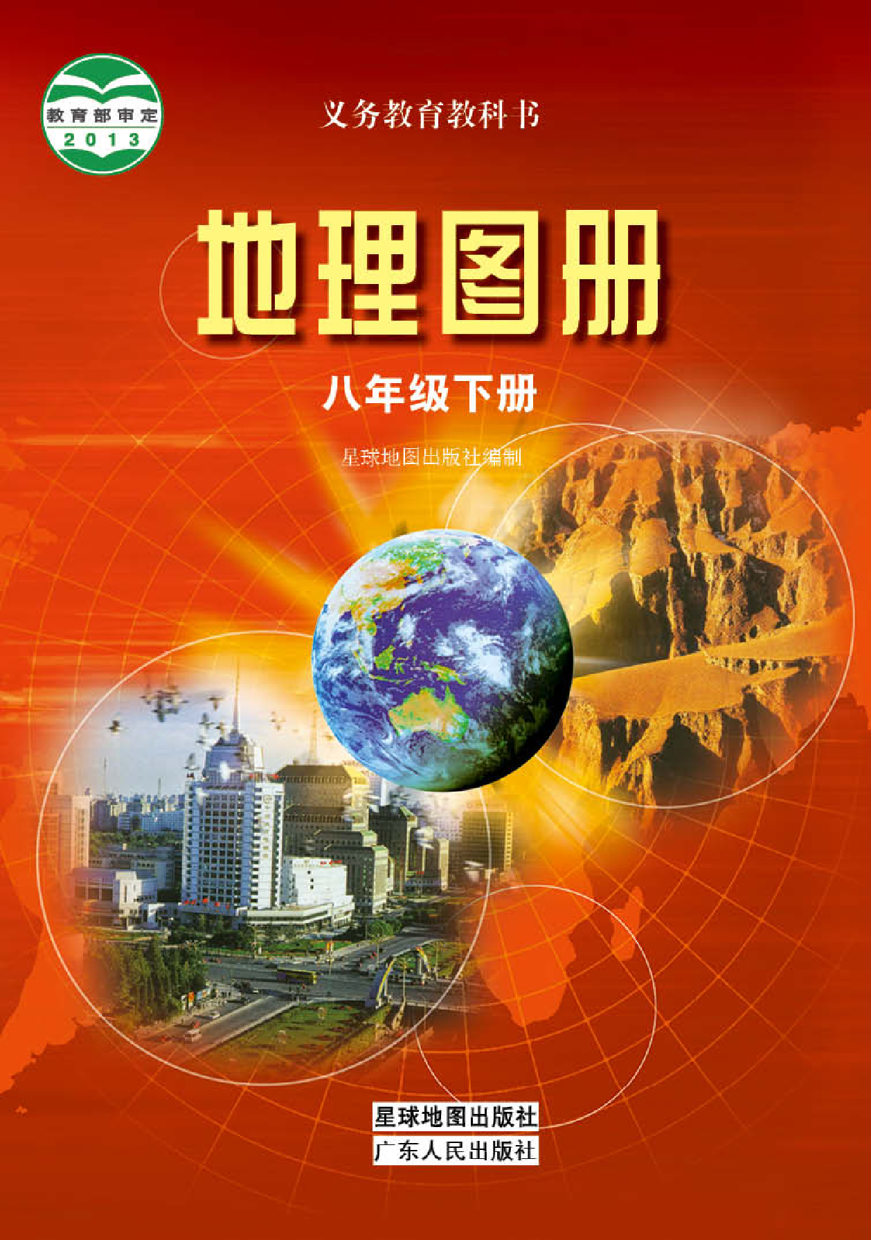 粤教版8年级地理下册【地理图册】.pdf 第1页