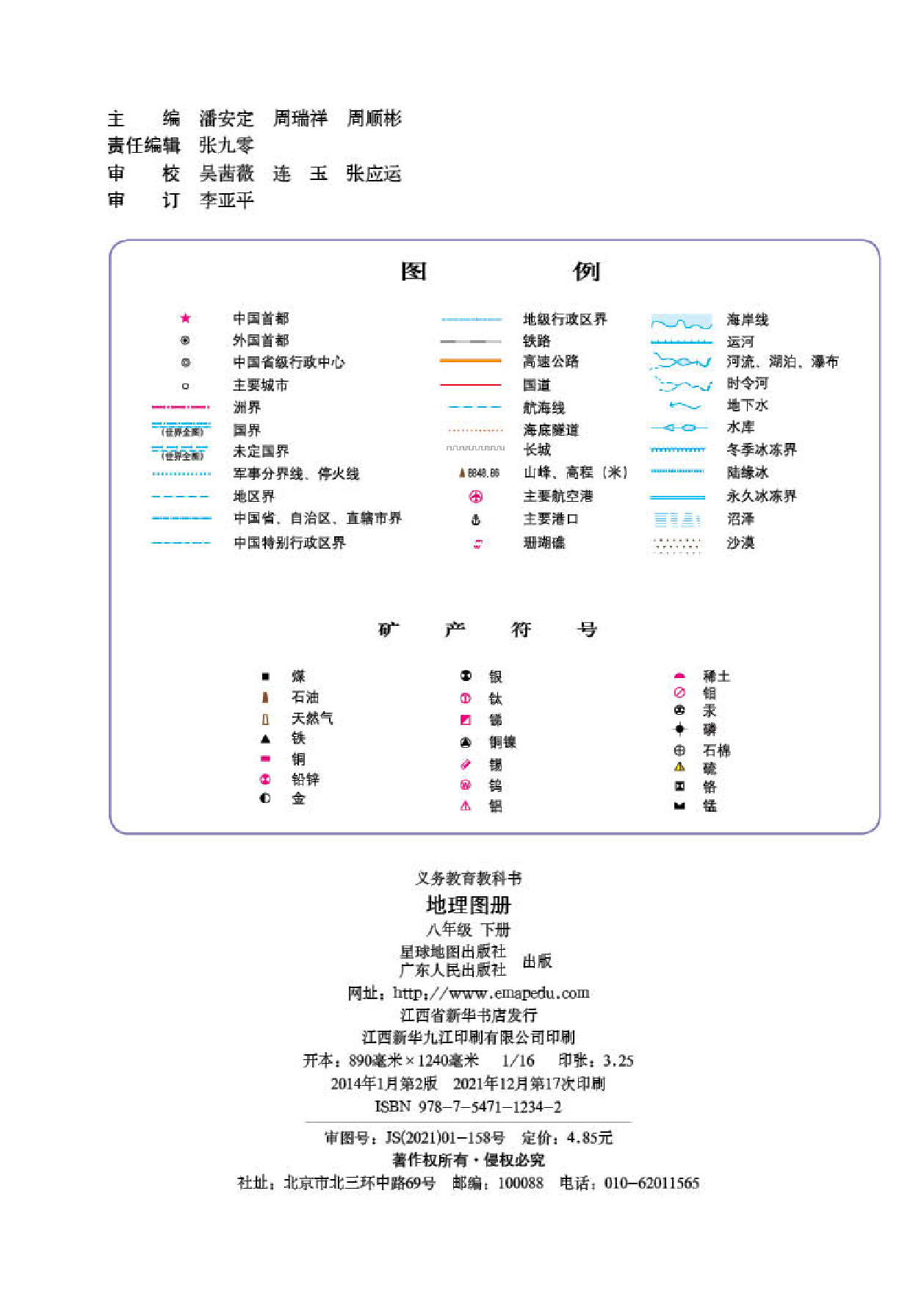 粤教版8年级地理下册【地理图册】.pdf 第2页