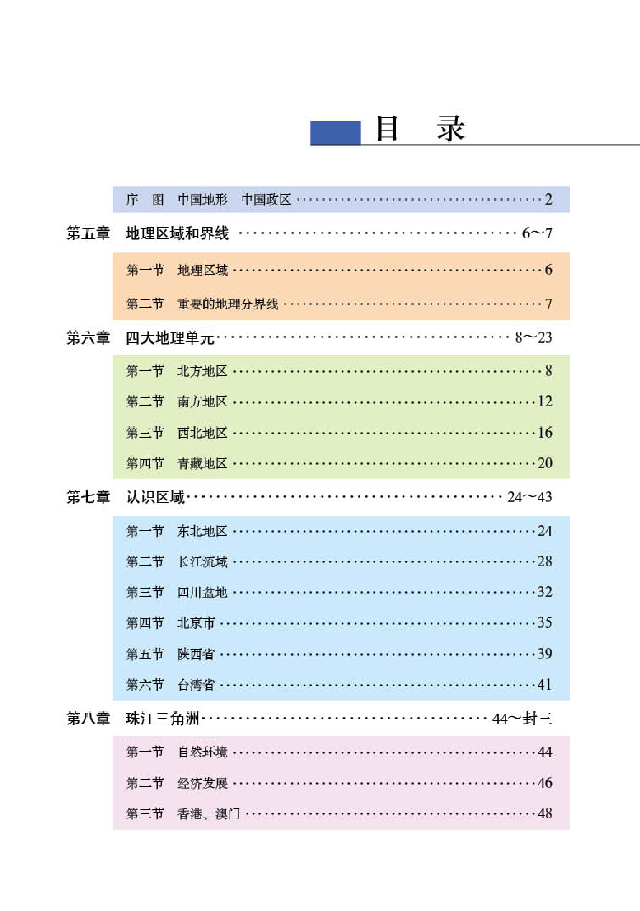 粤教版8年级地理下册【地理图册】.pdf 第3页