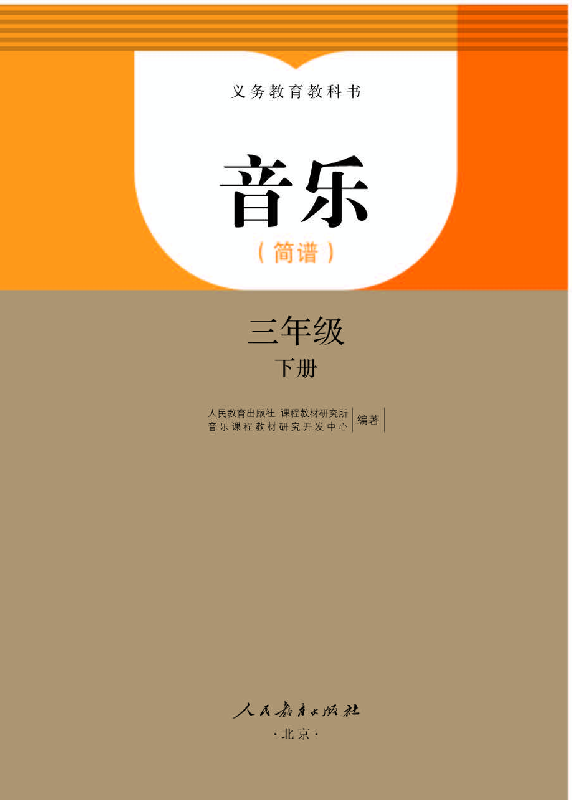 人教版3年级音乐下册【高清教材】.pdf 第1页