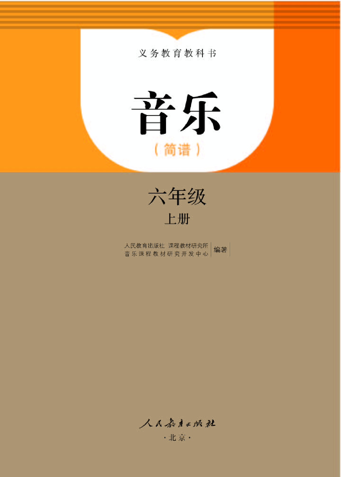 人教版6年级音乐上册【高清教材】.pdf 第1页