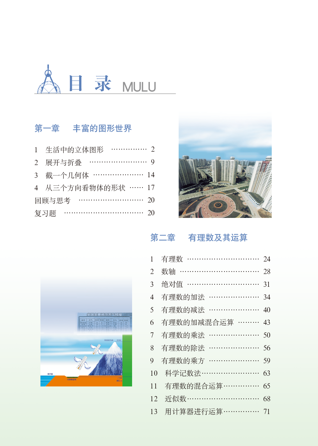 鲁教版6年级数学上册【高清教材】.pdf 第6页