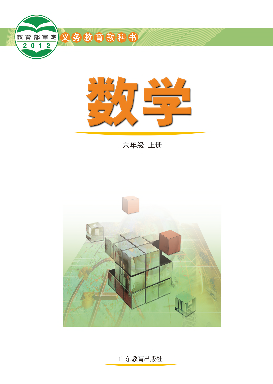 鲁教版6年级数学上册【高清教材】.pdf 第2页