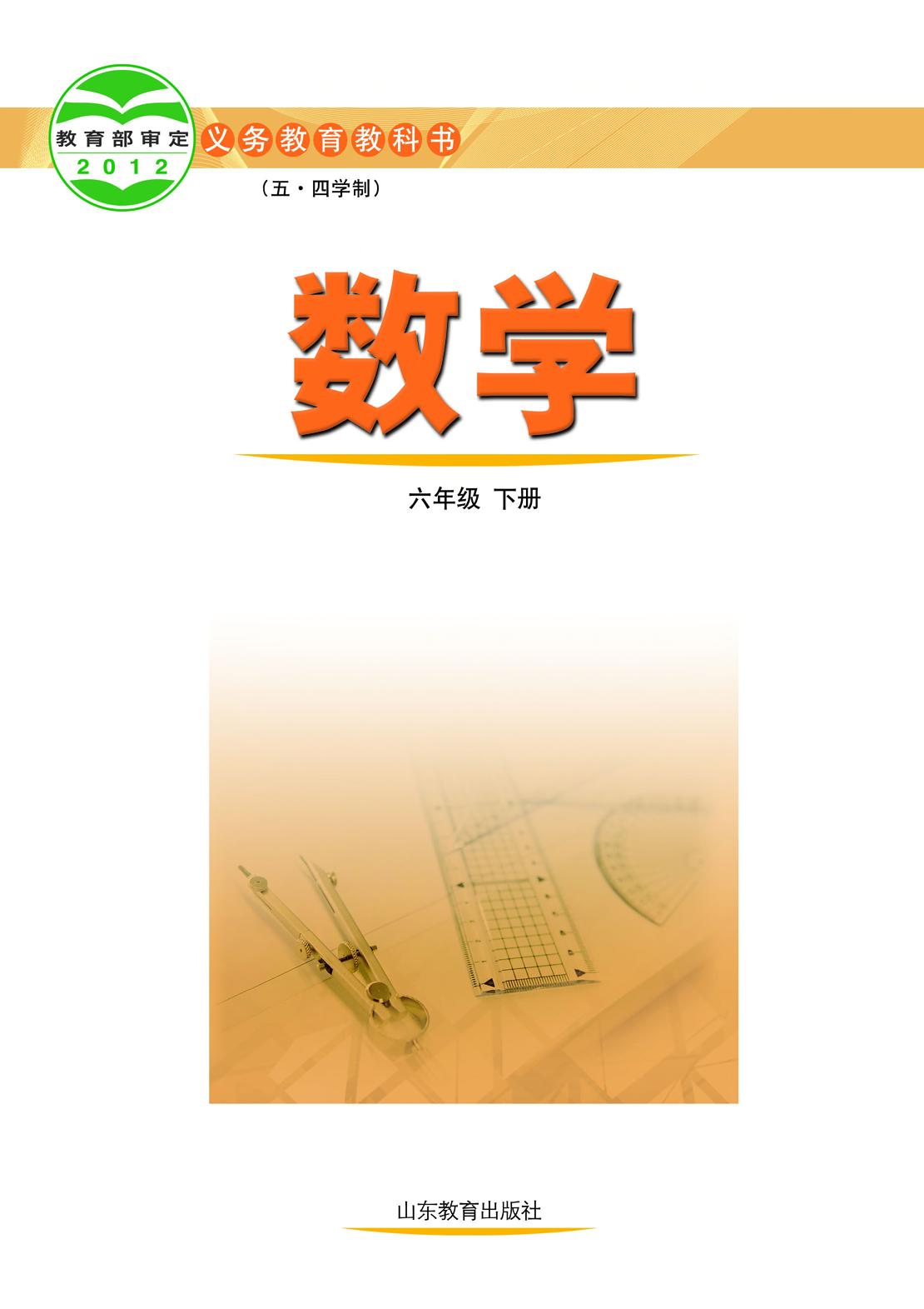 鲁教版6年级数学下册【高清教材】.pdf 第2页