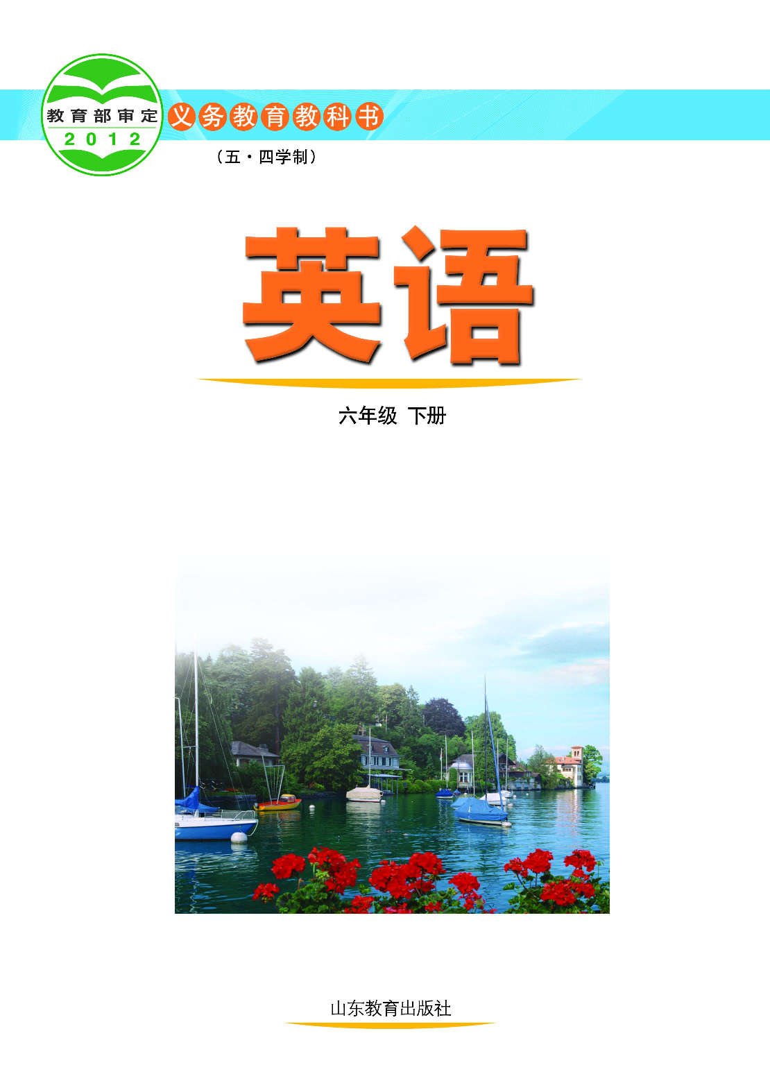 鲁教版6年级英语下册【高清教材】.pdf 第2页