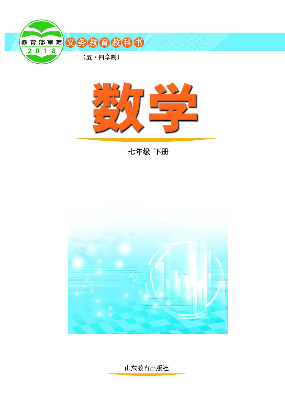 鲁教版7年级数学下册【高清教材】.pdf 第2页