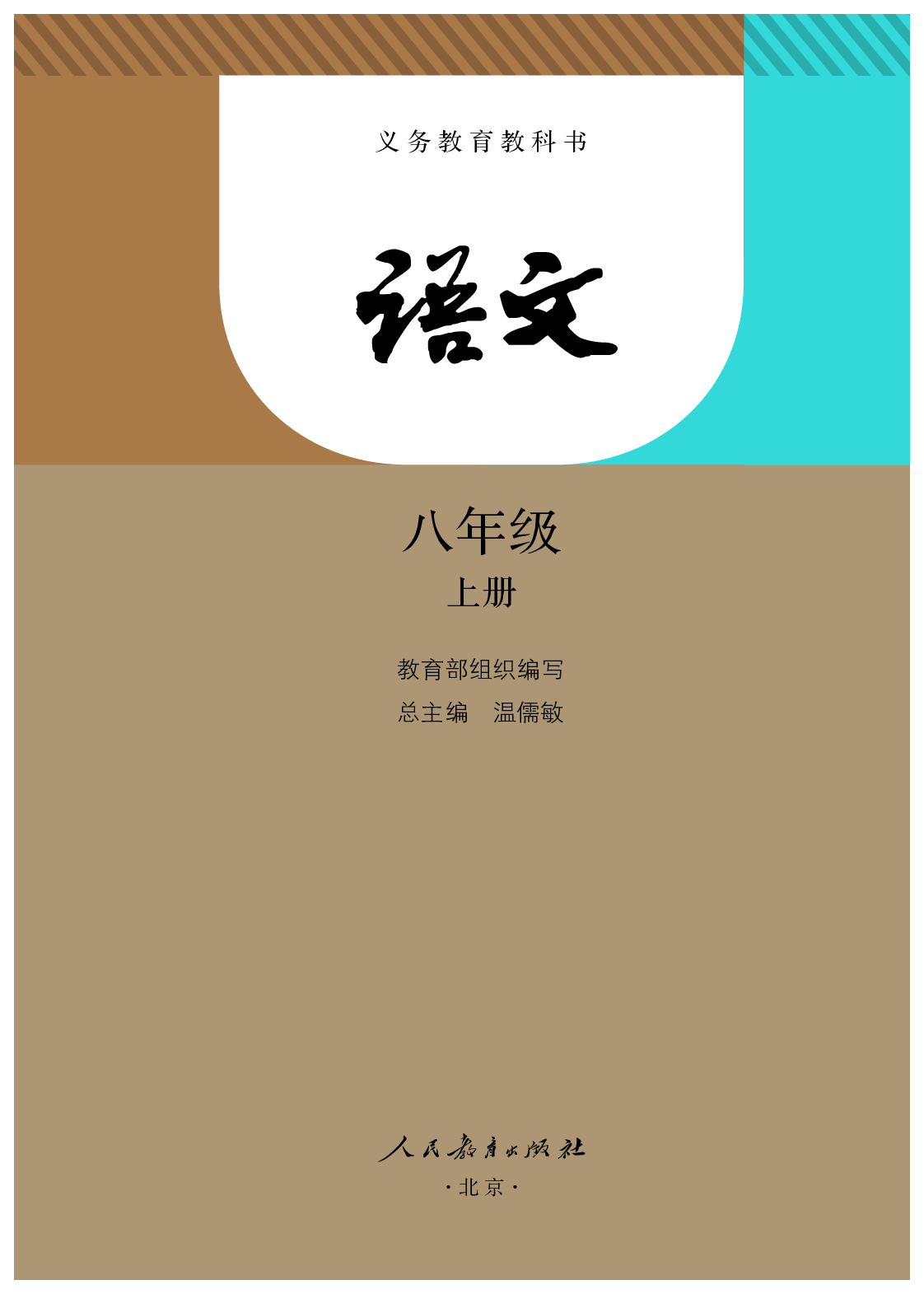 部编版8年级语文上册【高清教材】.pdf 第2页