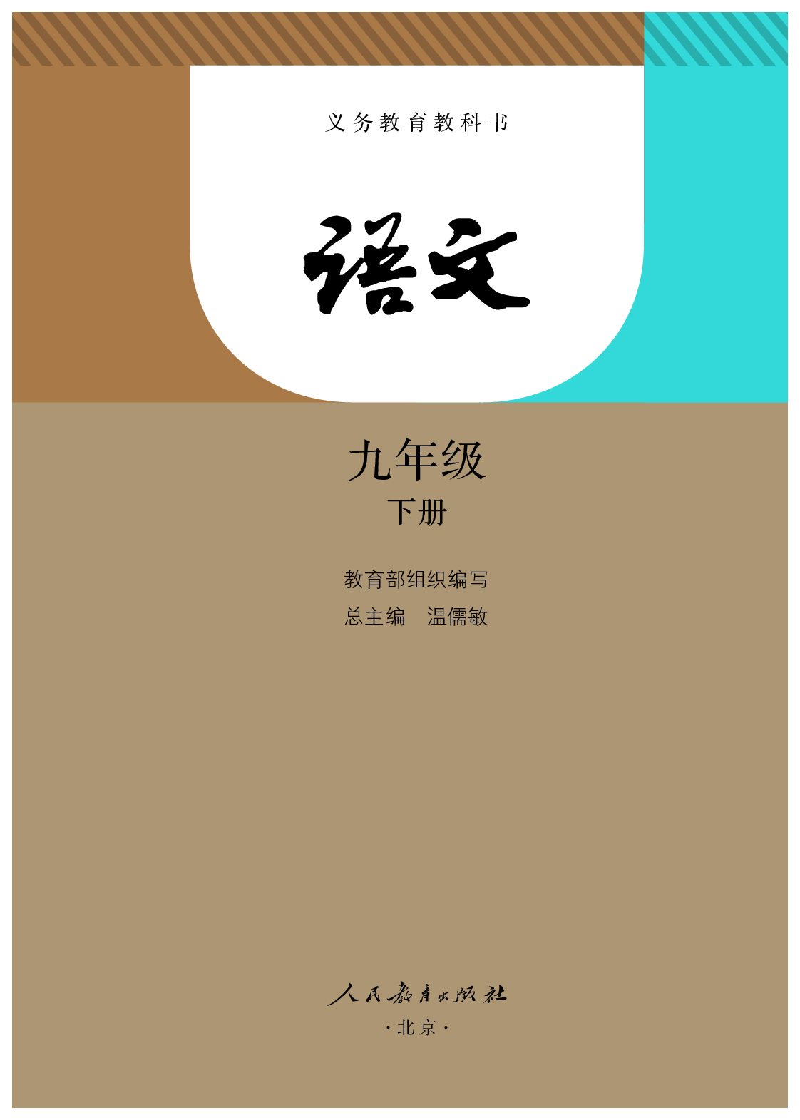 部编版9年级语文下册【高清教材】.pdf 第2页