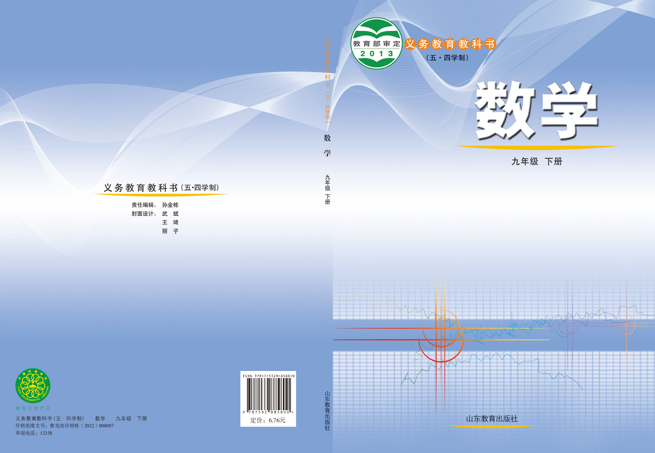 鲁教版9年级数学下册【高清教材】.pdf 第1页