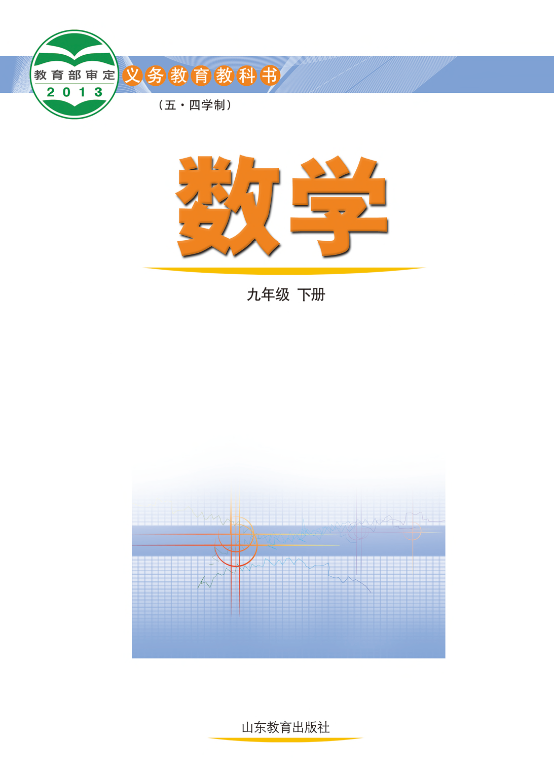 鲁教版9年级数学下册【高清教材】.pdf 第2页