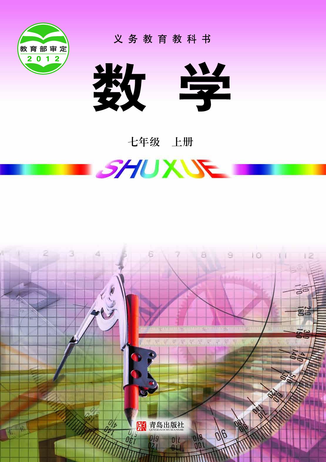 青岛版7年级数学上册【高清教材】.pdf 第1页