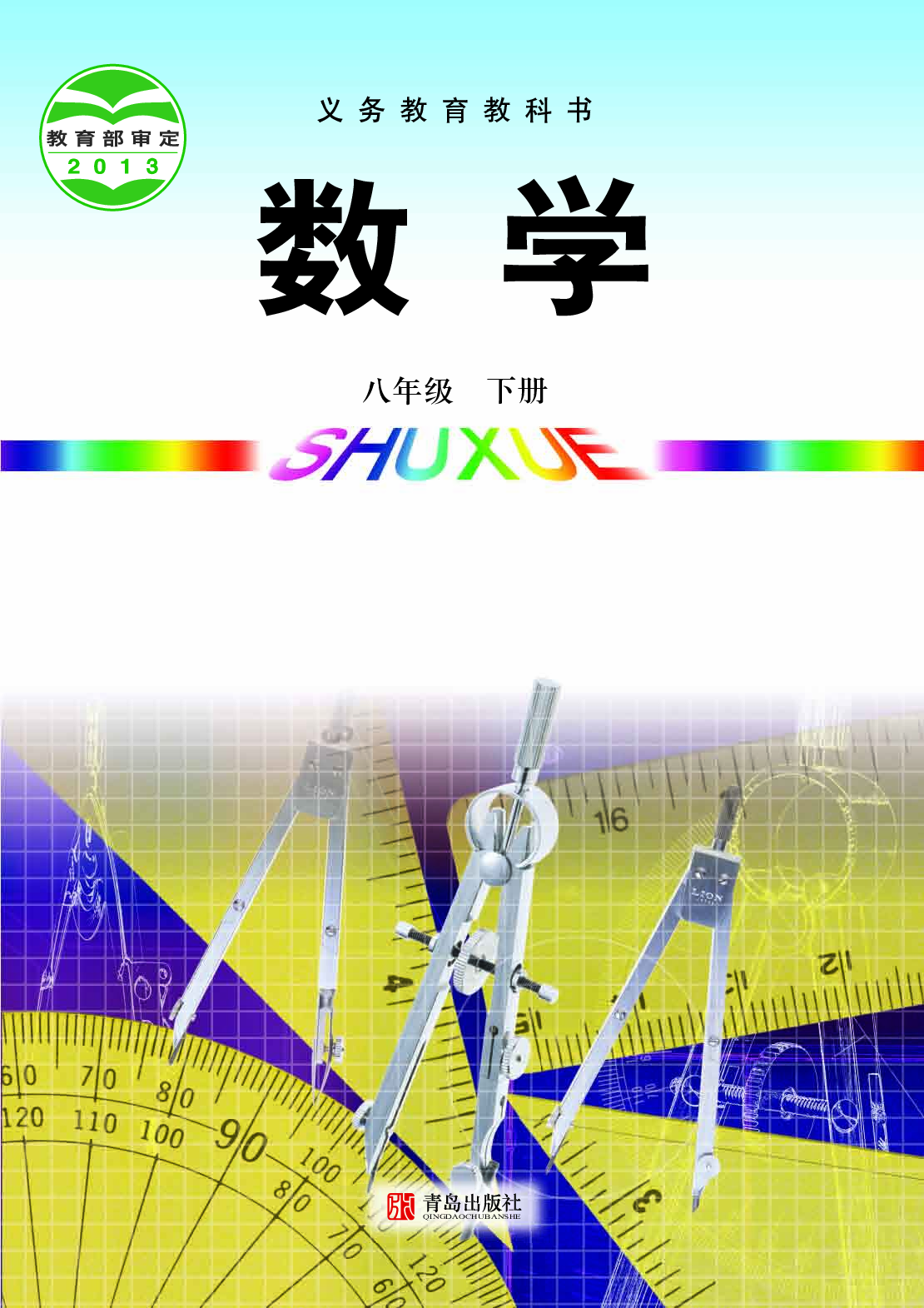 青岛版8年级数学下册【高清教材】.pdf 第1页