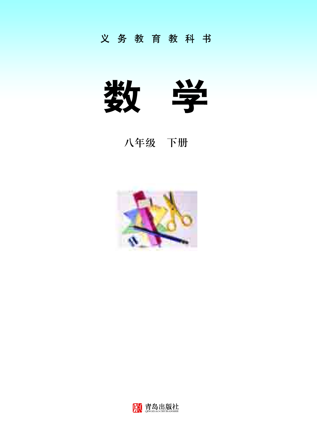 青岛版8年级数学下册【高清教材】.pdf 第2页