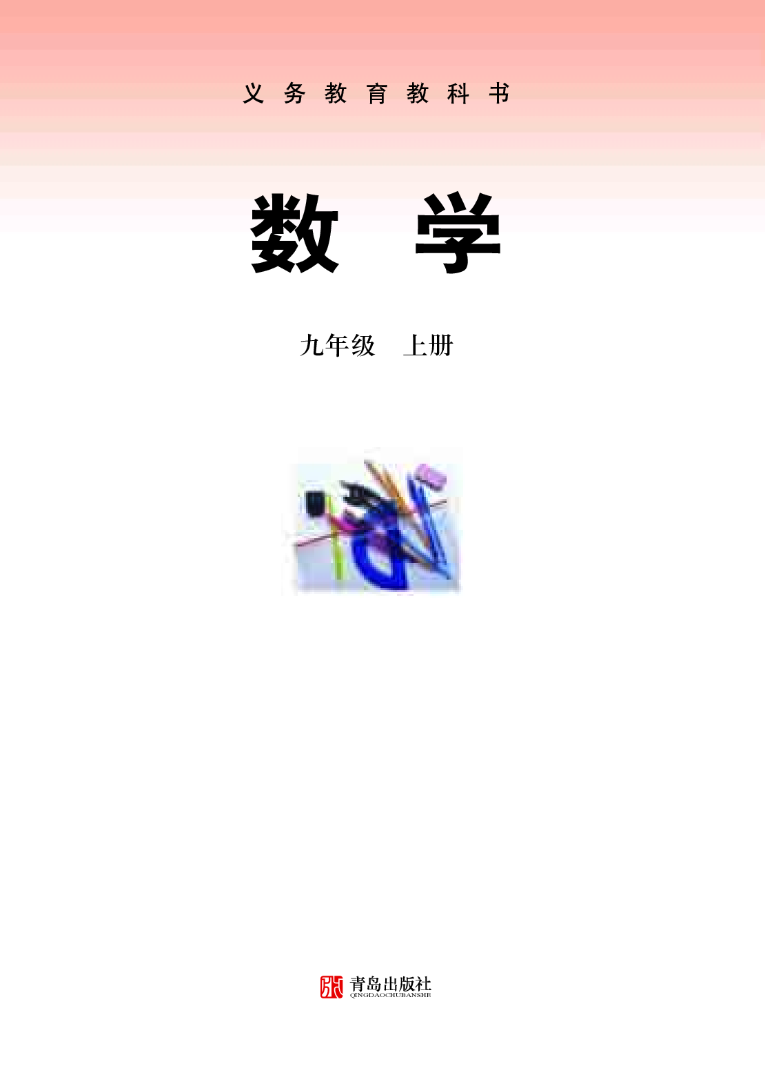 青岛版9年级数学上册【高清教材】.pdf 第2页
